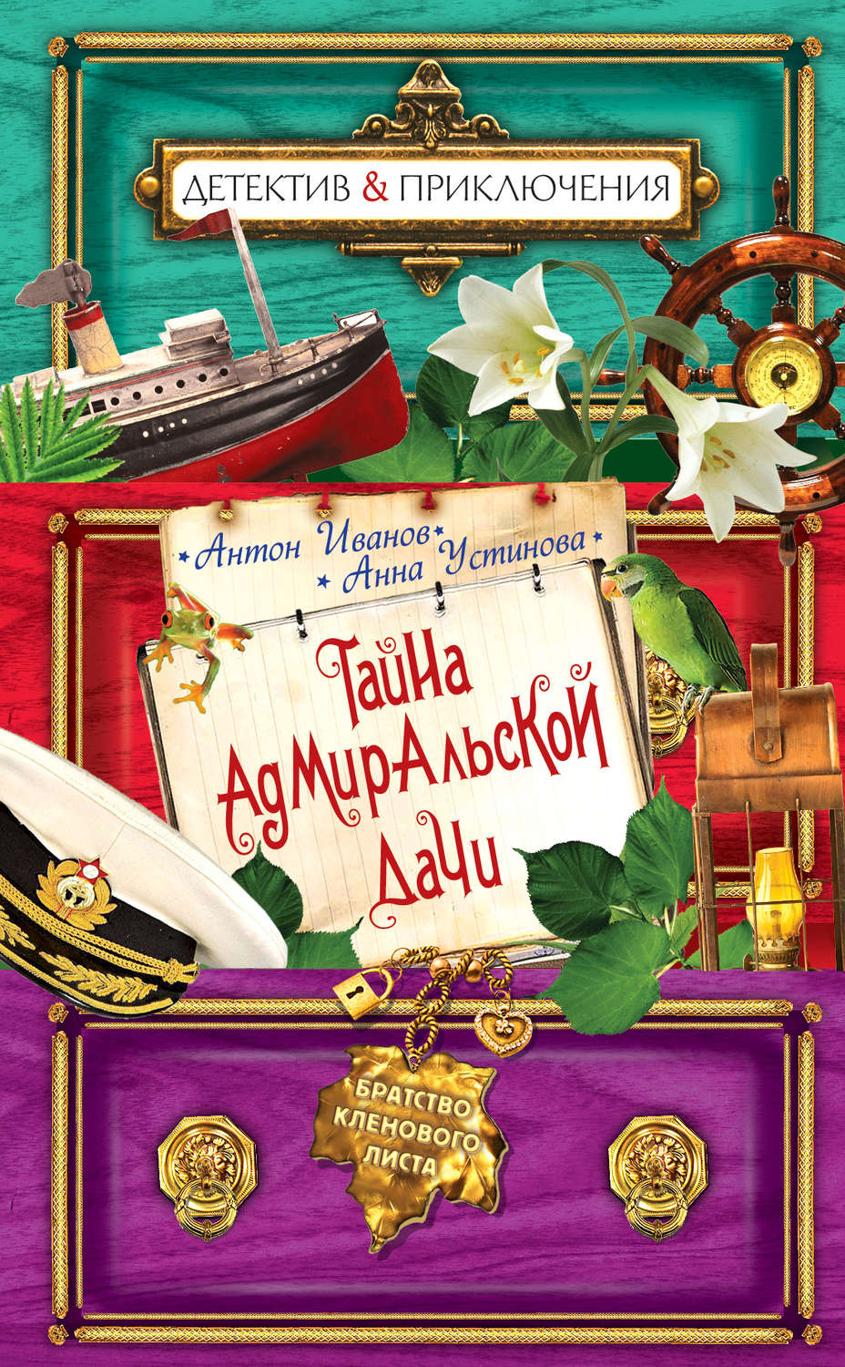 Обложка книги «Тайна адмиральской дачи»