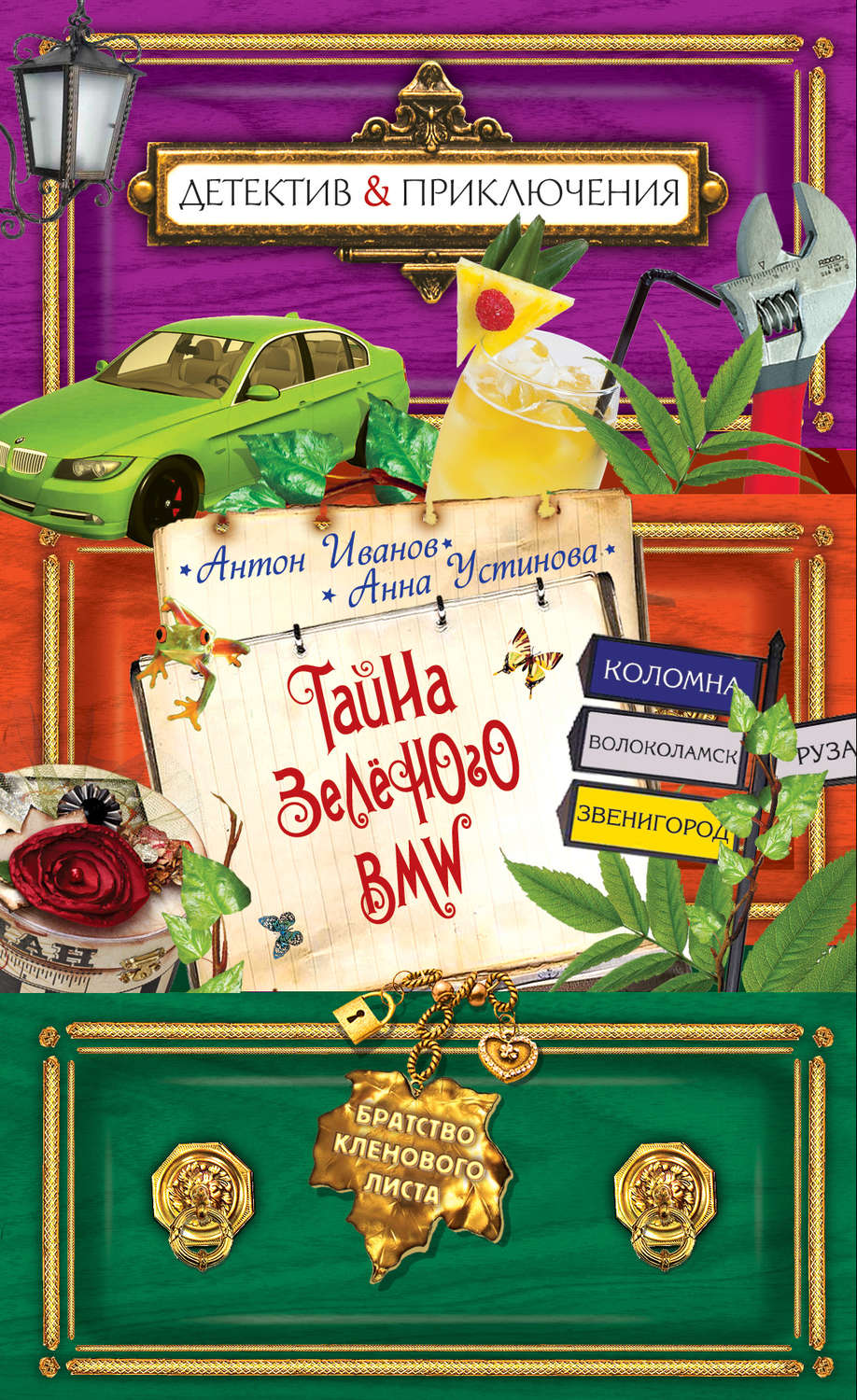 Обложка книги «Тайна зеленого BMW»