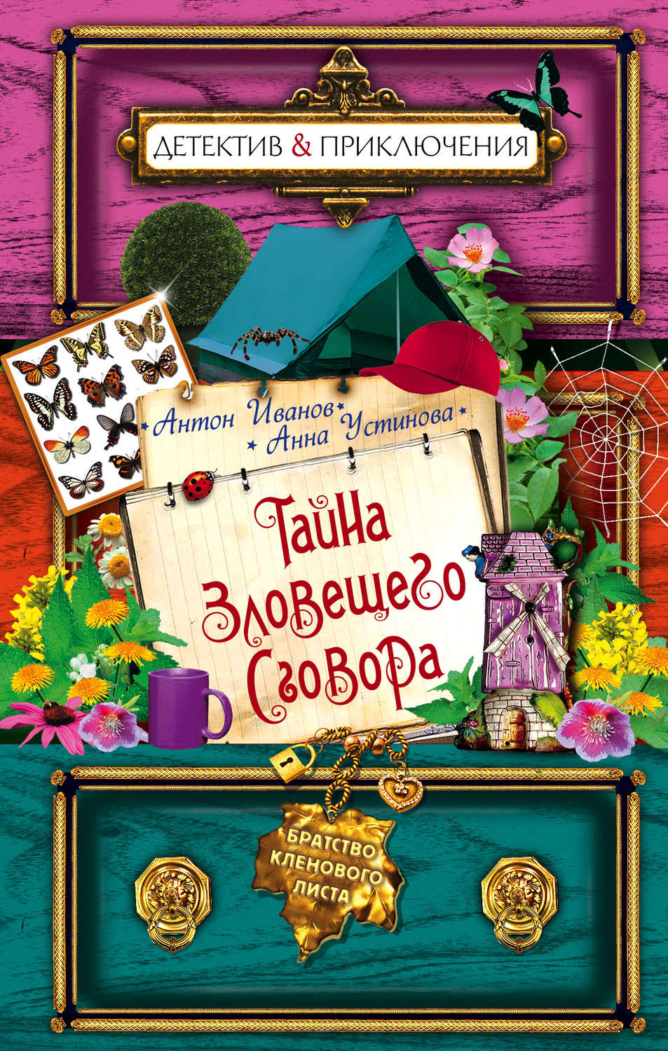 Обложка книги «Тайна зловещего сговора»