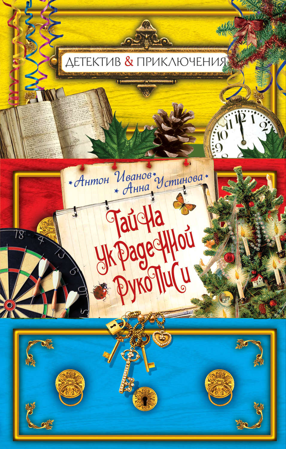 Обложка книги «Тайна украденной рукописи»