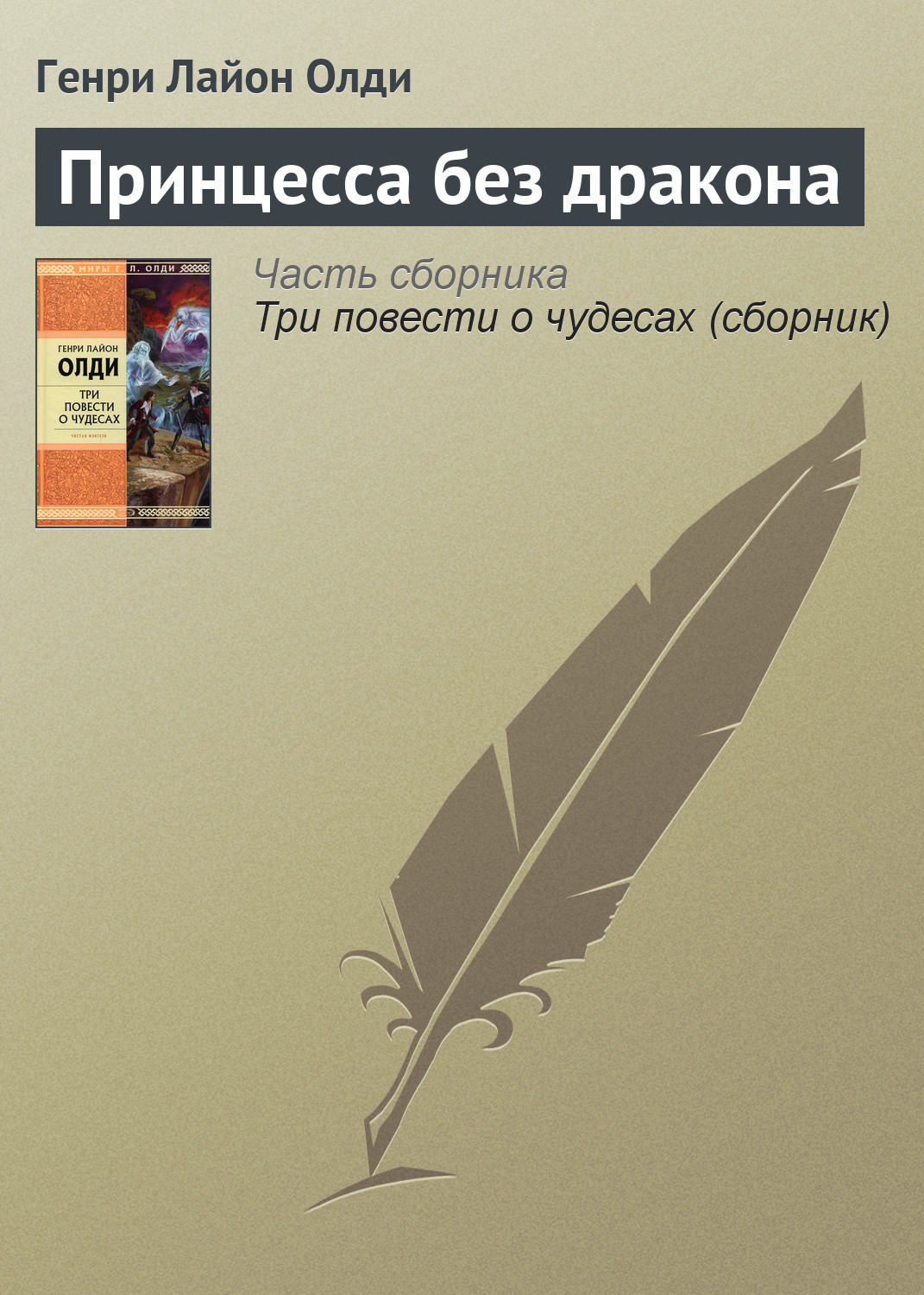 Обложка книги «Принцесса без дракона»