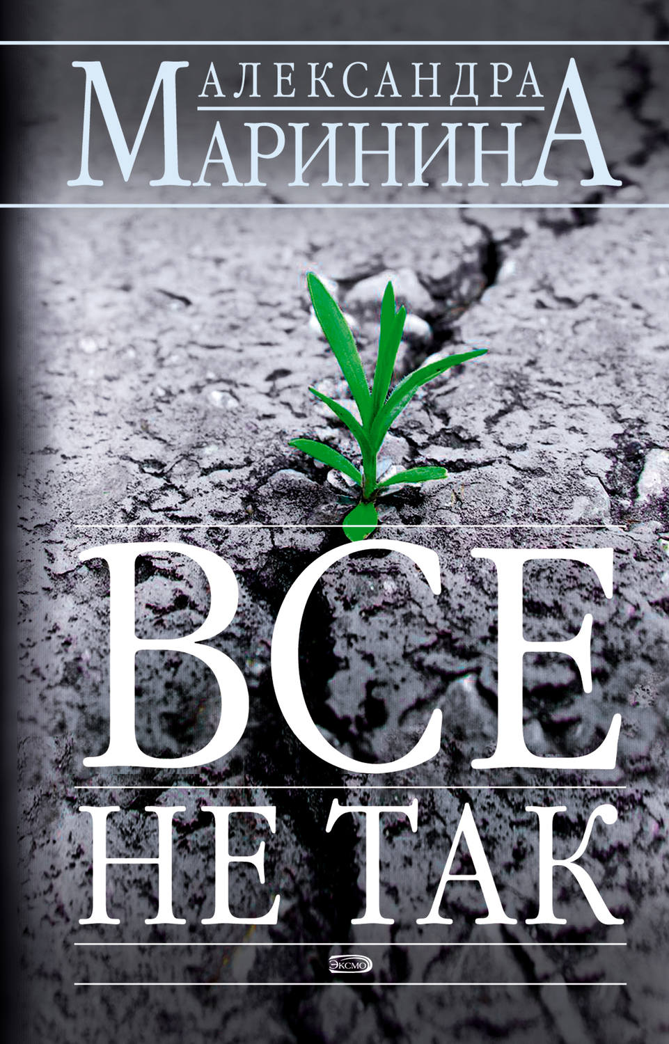Обложка книги «Всё не так»