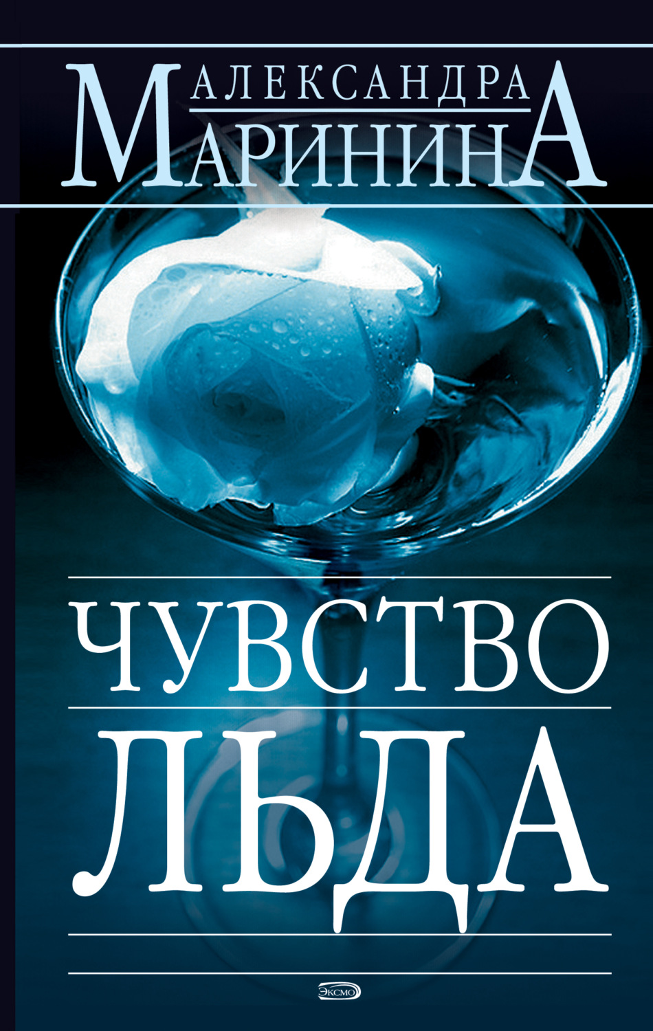 Обложка книги «Чувство льда»