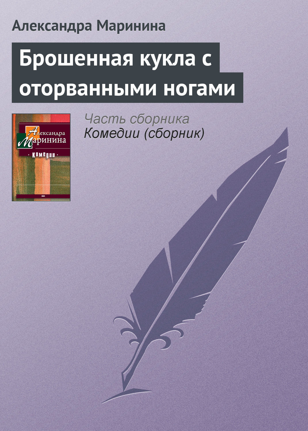 Обложка книги «Брошенная кукла с оторванными ногами»