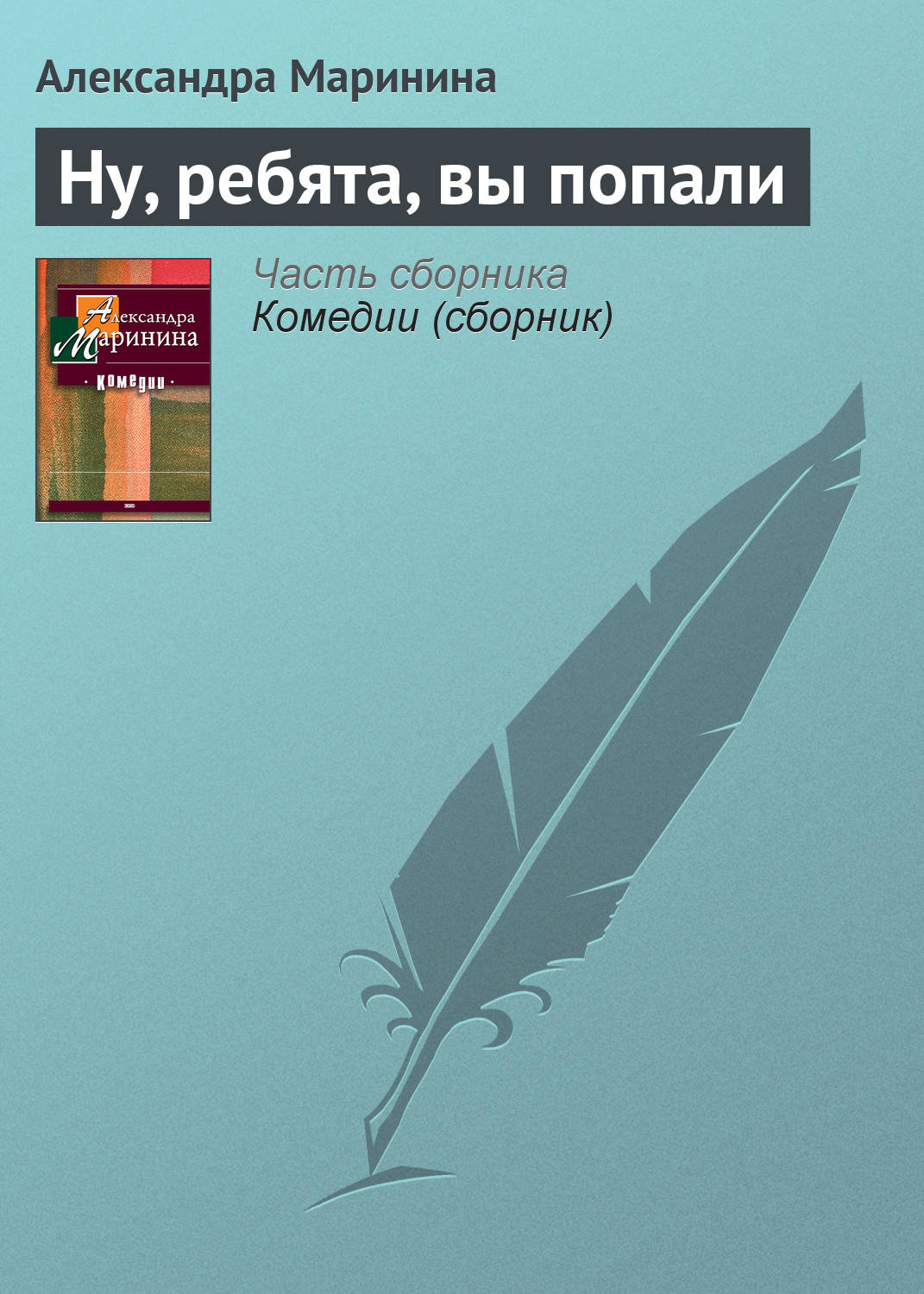 Обложка книги «Ну, ребята, вы попали»