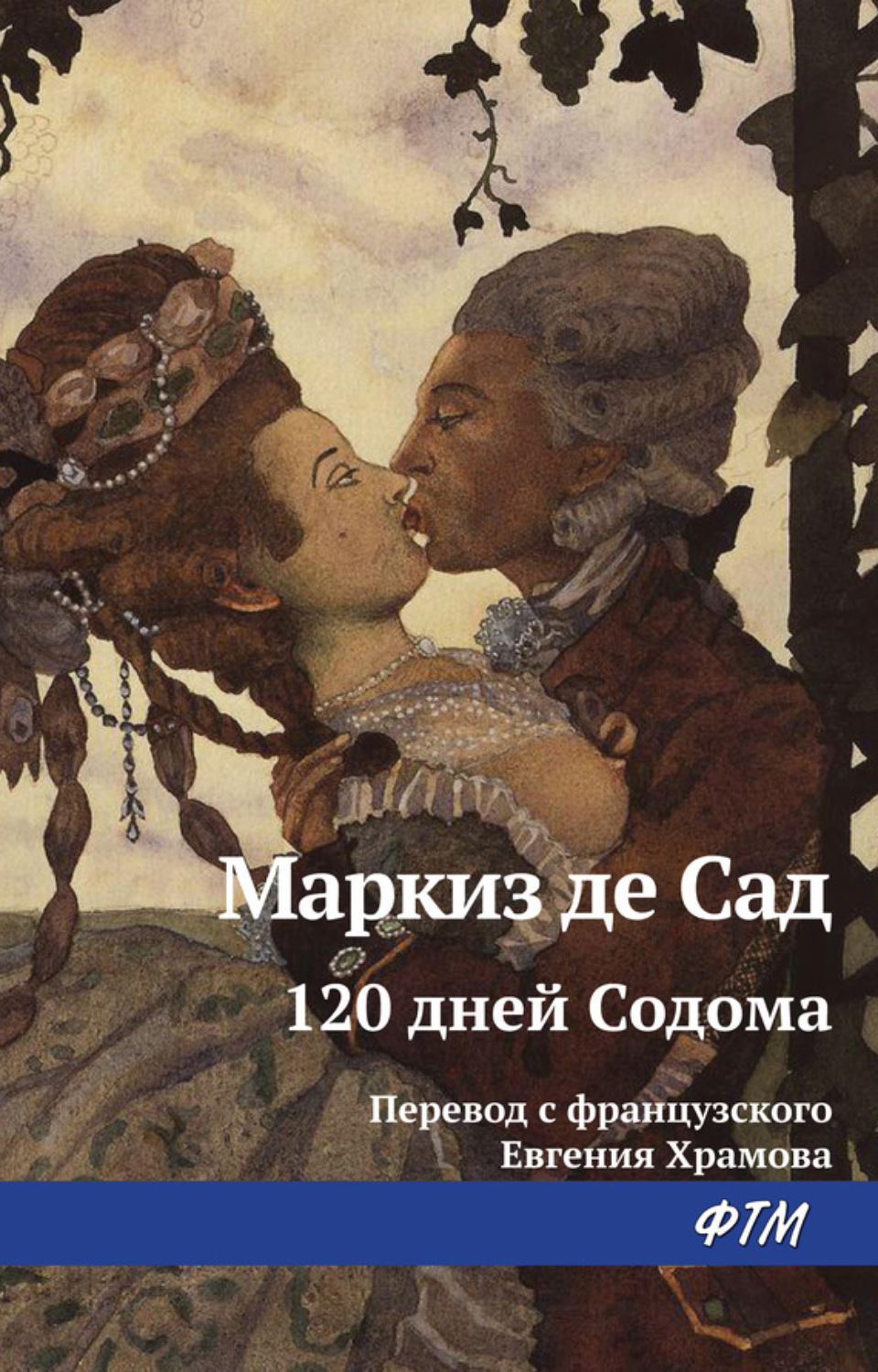 Обложка книги «120 дней Содома, или Школа разврата»