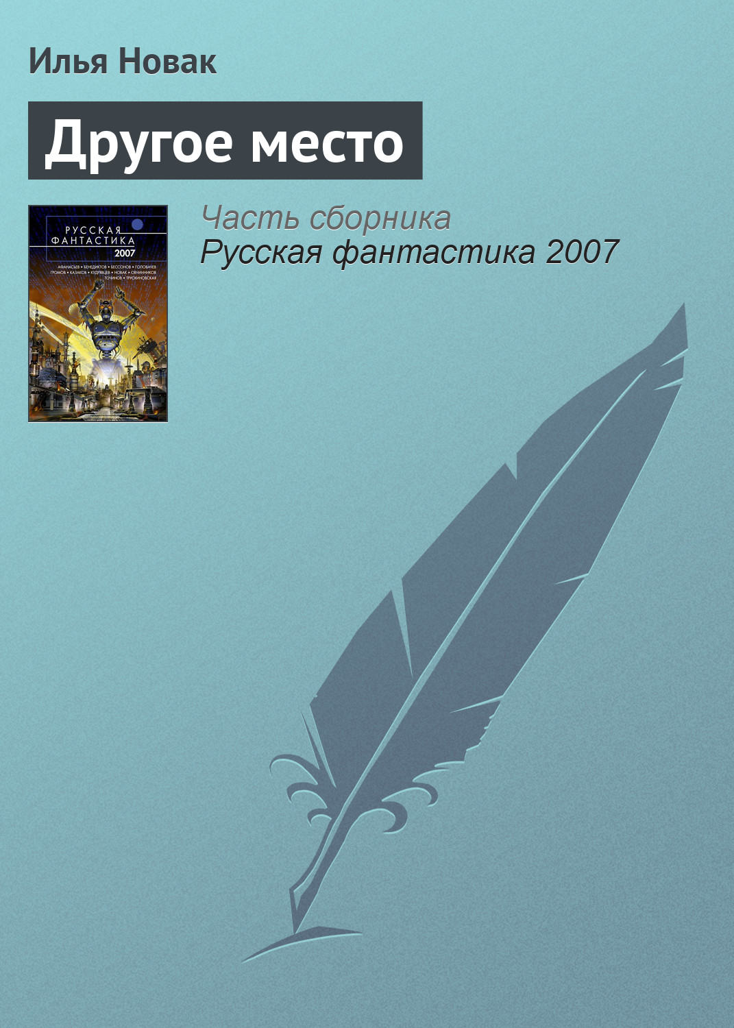 Обложка книги «Другое место»