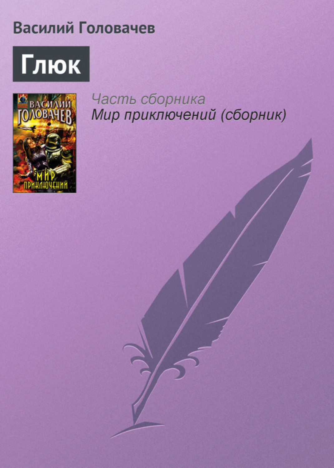 Обложка книги «Глюк»