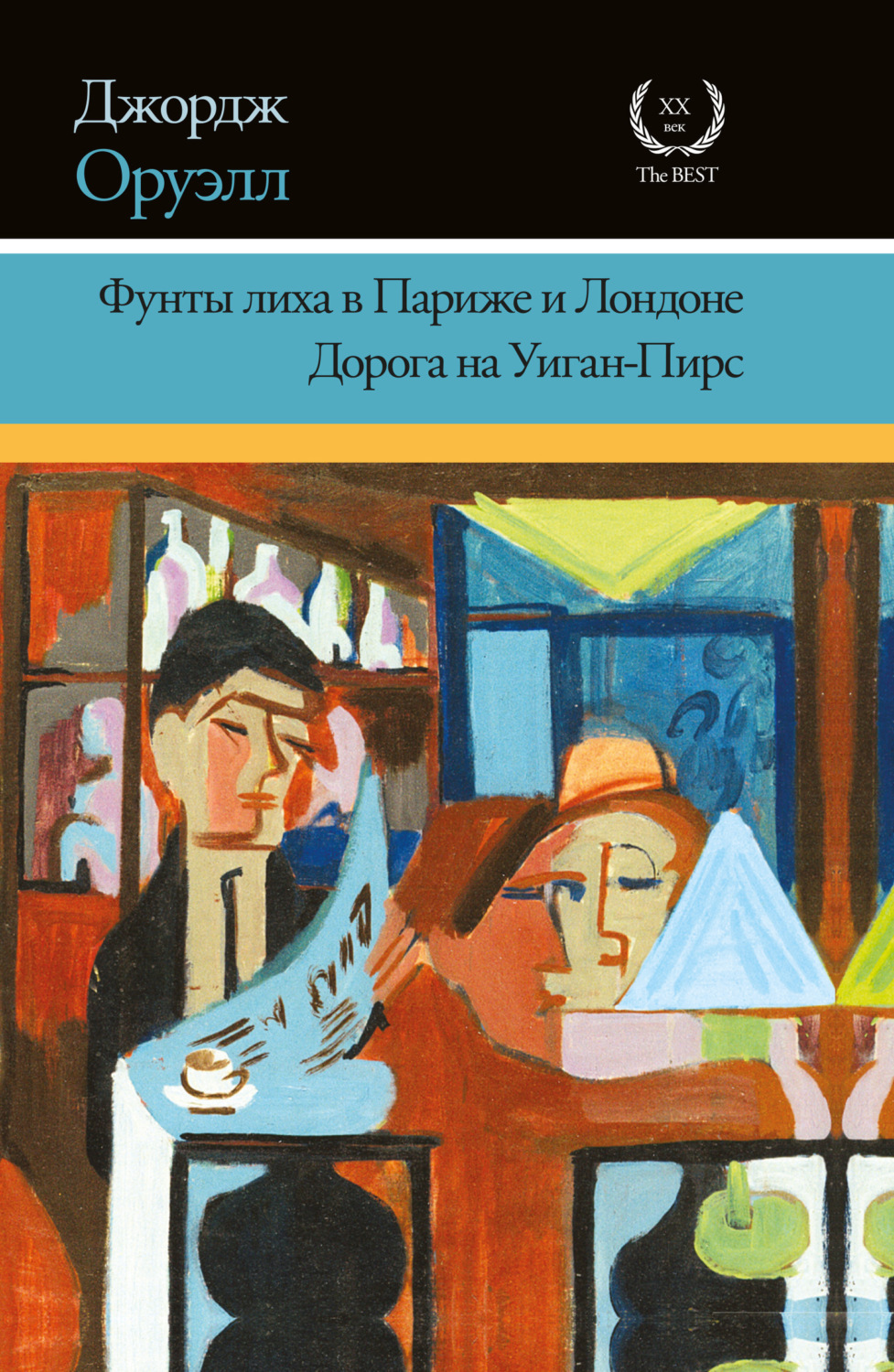 Обложка книги «Фунты лиха в Париже и Лондоне. Дорога на Уиган-Пирс (сборник)»