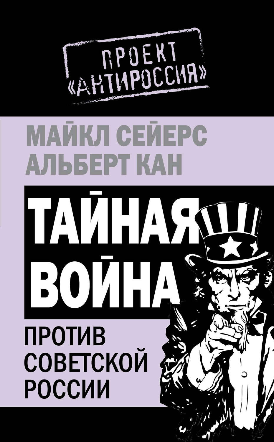 Обложка книги «Тайная война против Советской России»