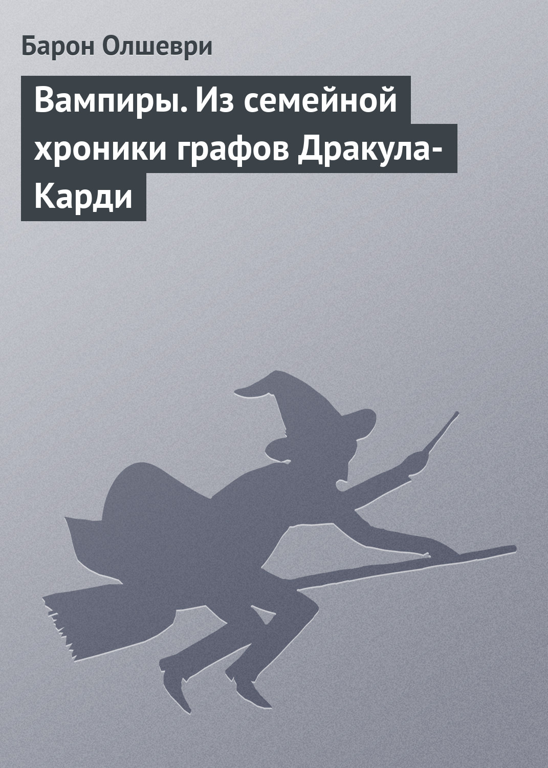 Обложка книги «Вампиры. Из семейной хроники графов Дракула-Карди»