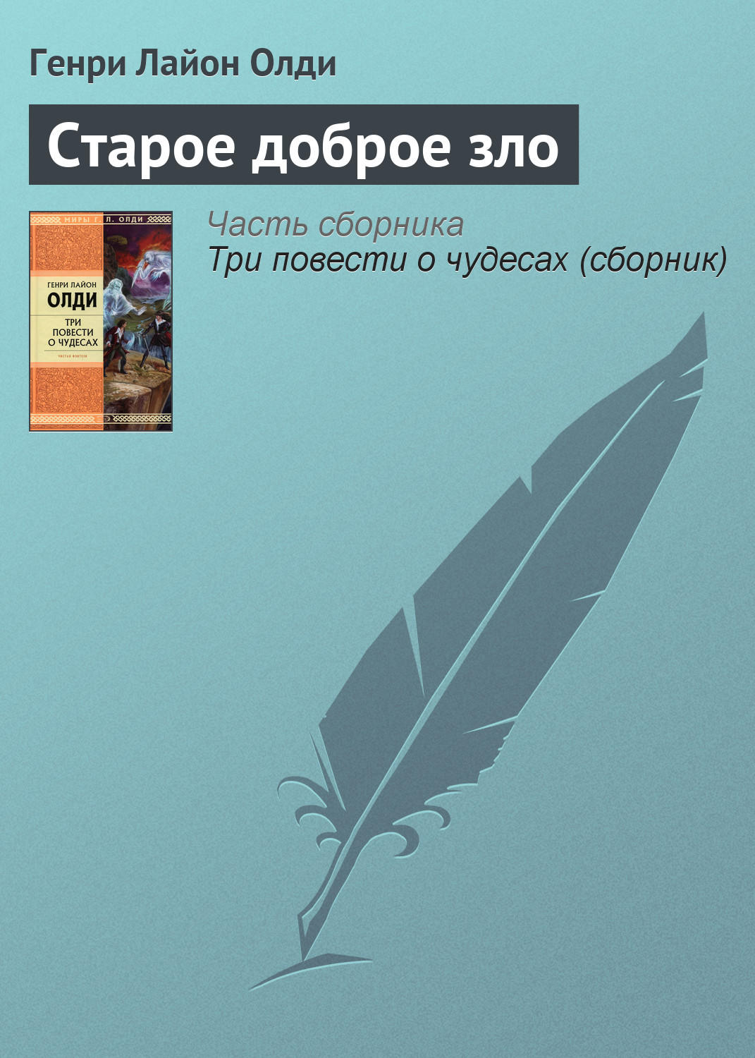 Обложка книги «Старое доброе зло»