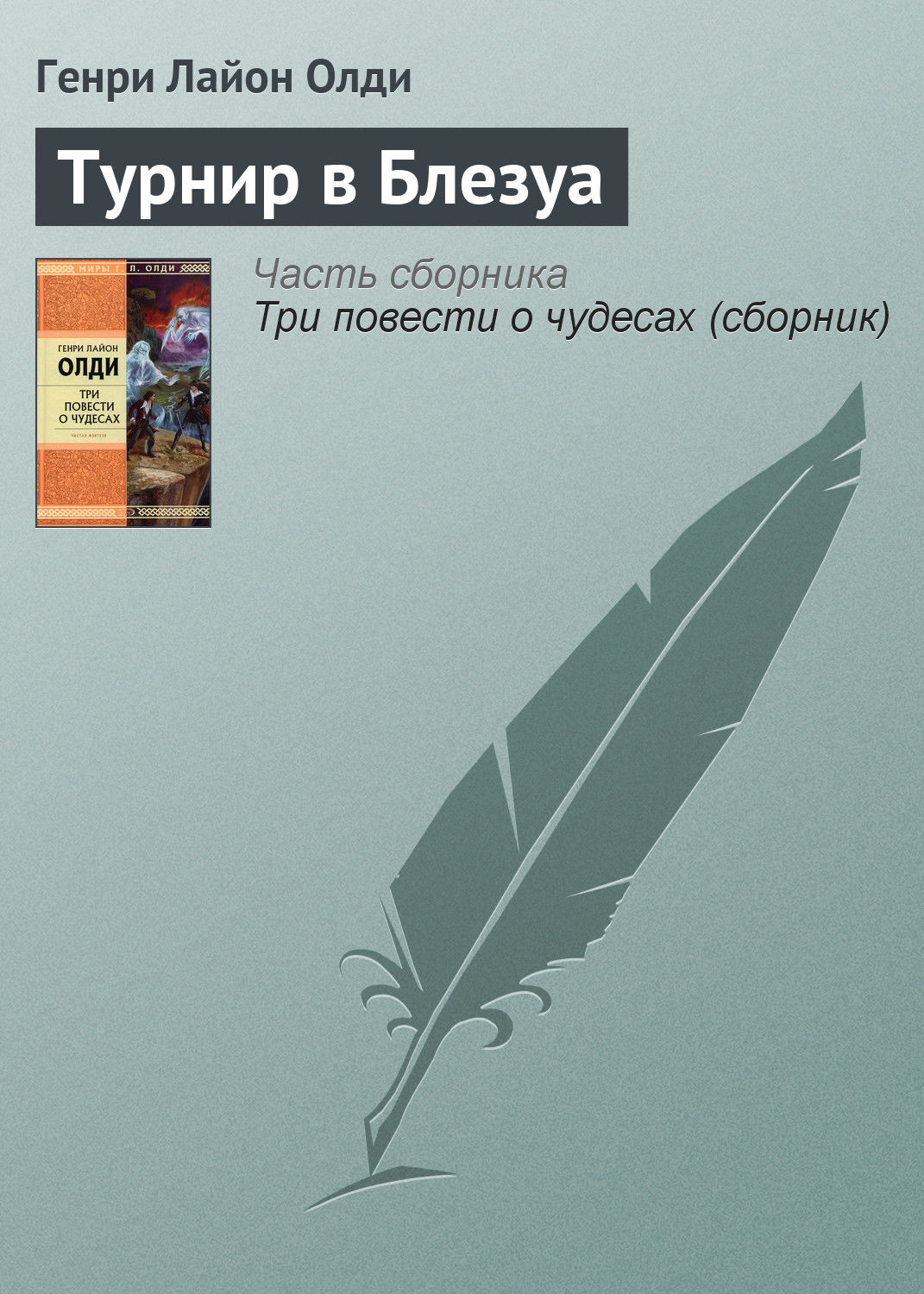 Обложка книги «Турнир в Блезуа»
