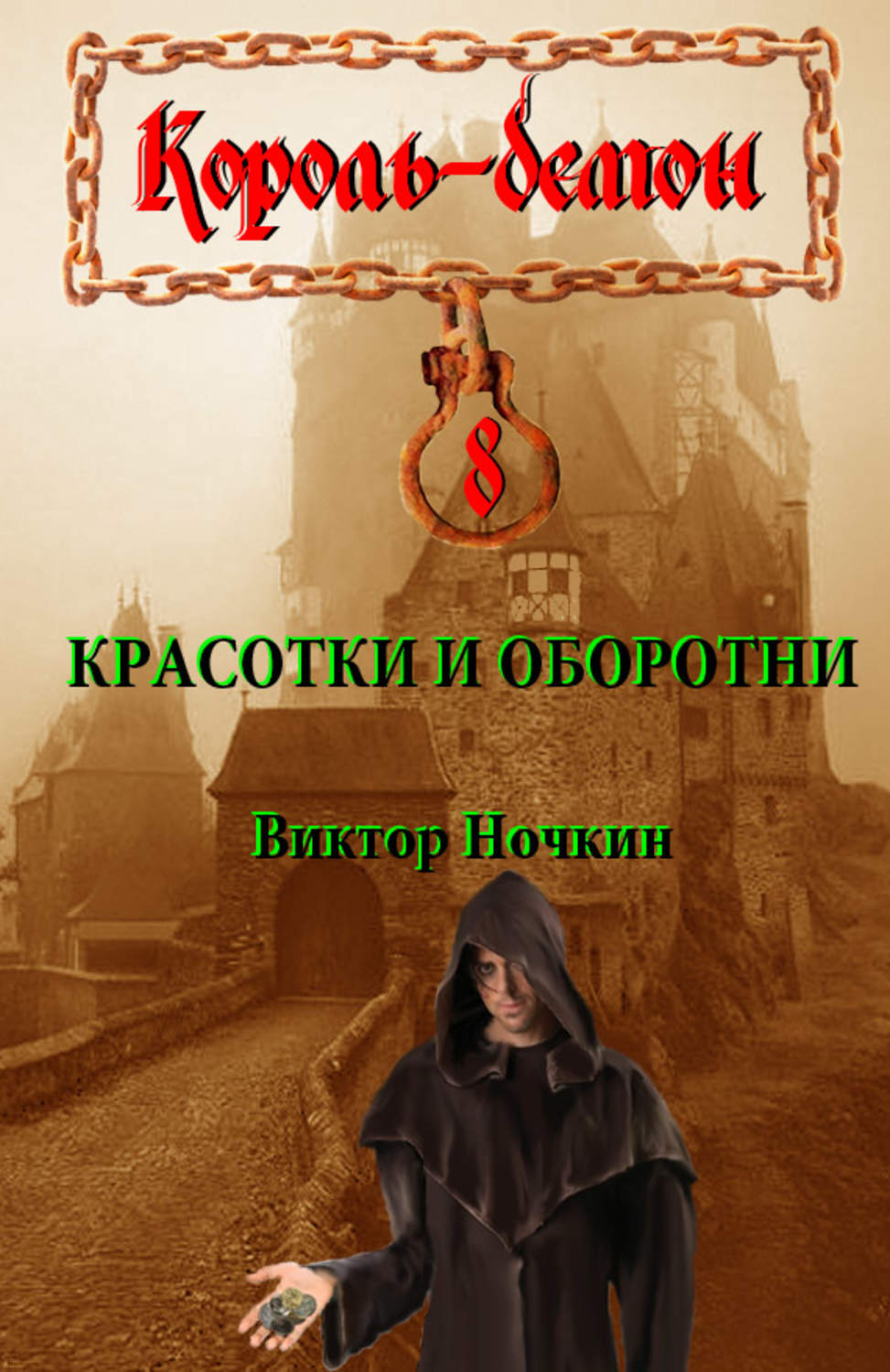 Обложка книги «Красотки и оборотни»