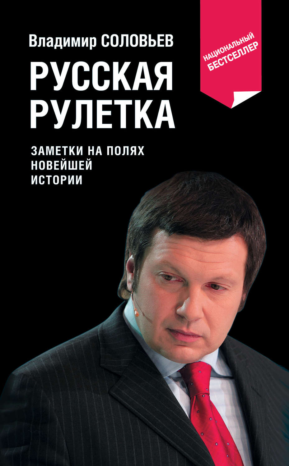 Обложка книги «Русская рулетка. Заметки на полях новейшей истории»