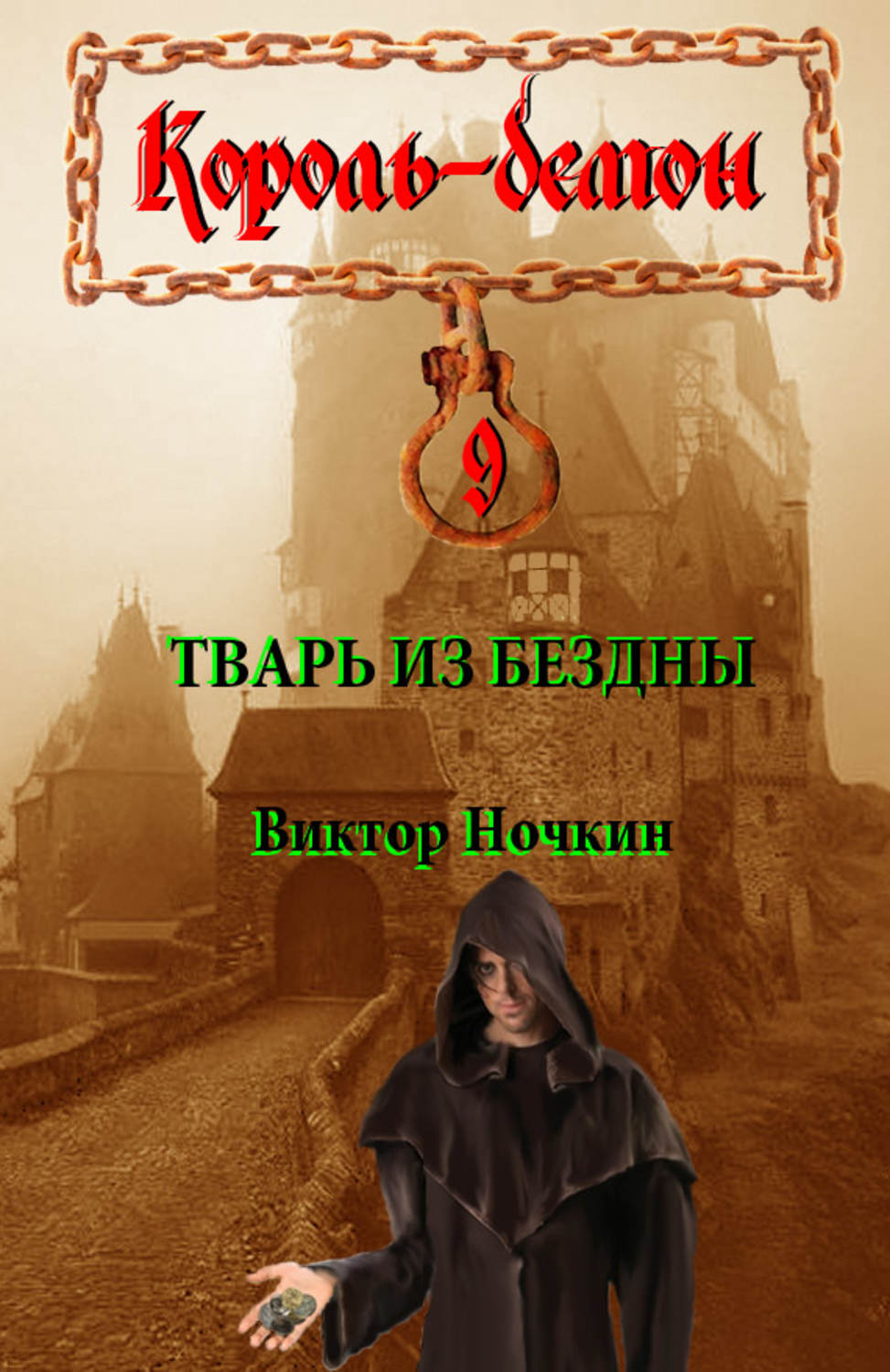 Обложка книги «Тварь из Бездны»