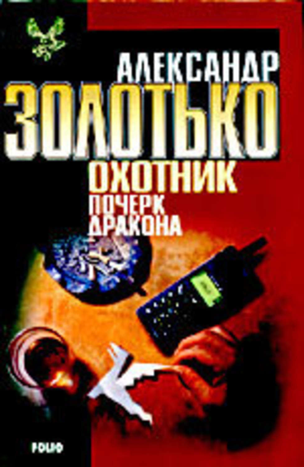 Обложка книги «Почерк дракона»