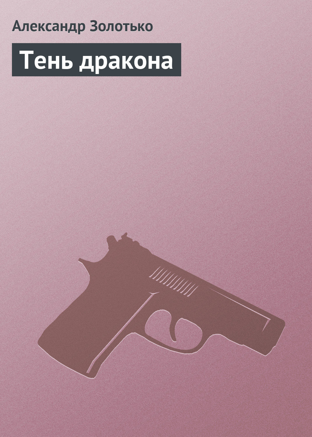 Обложка книги «Тень дракона»