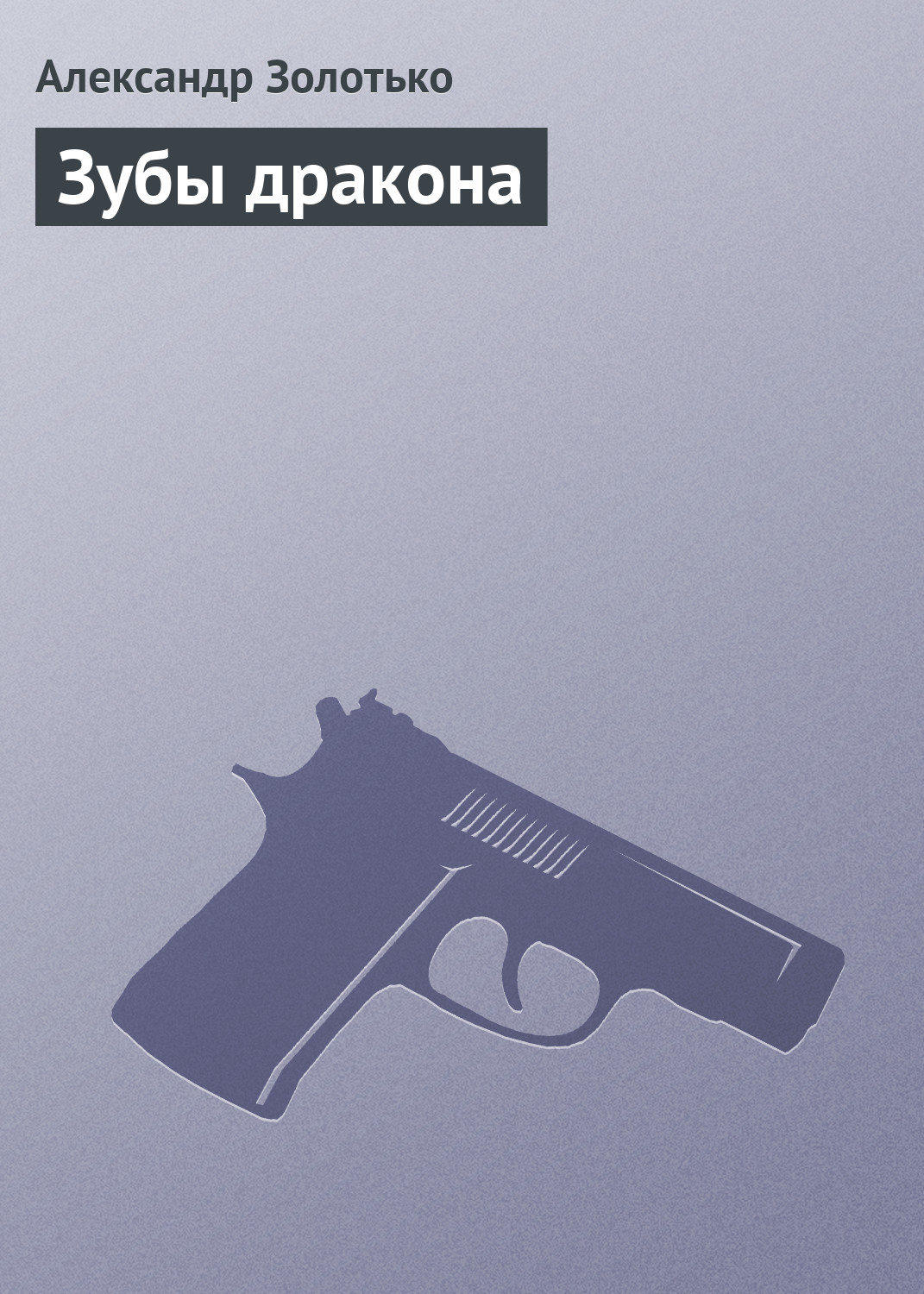 Обложка книги «Зубы дракона»