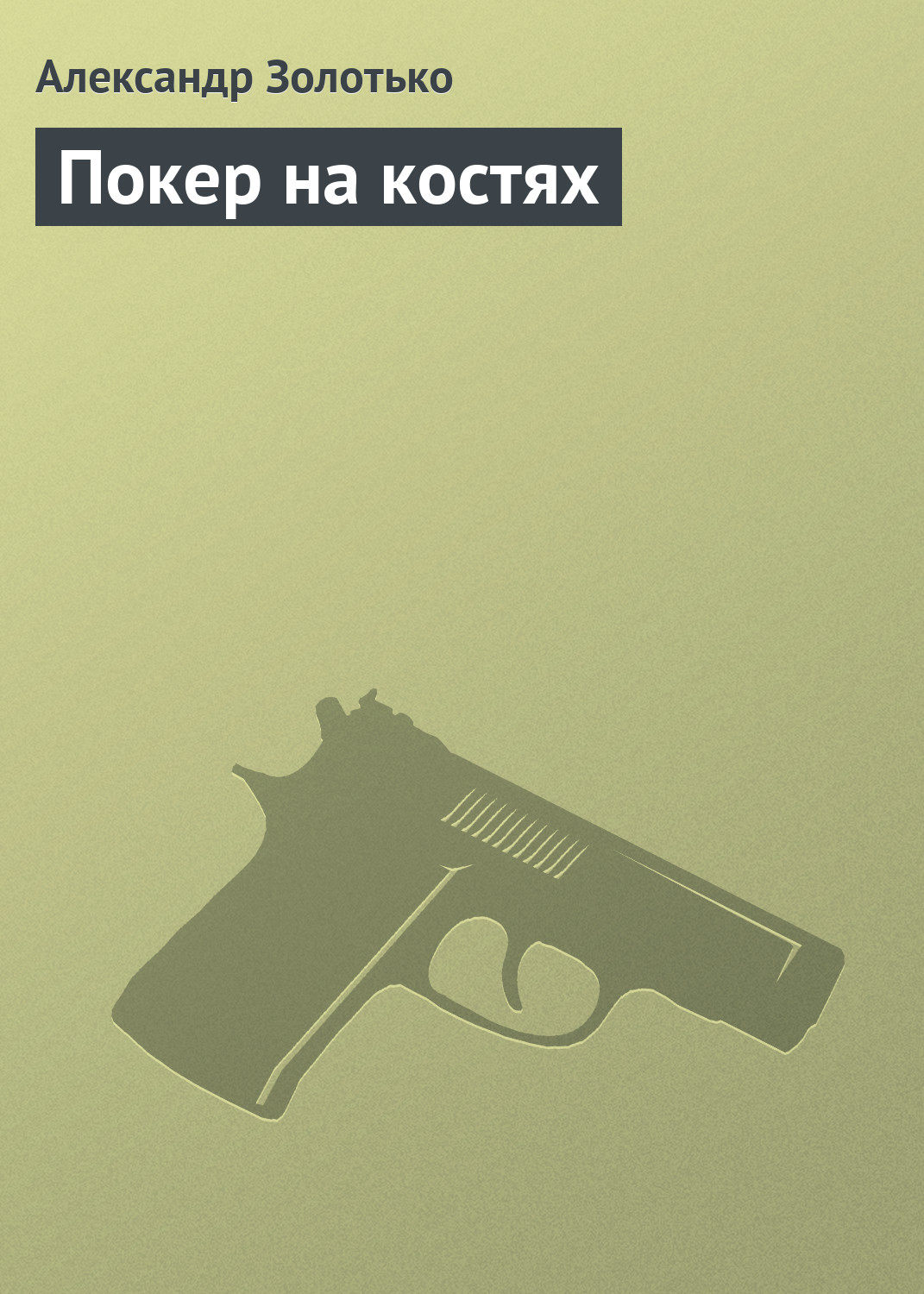 Обложка книги «Покер на костях»