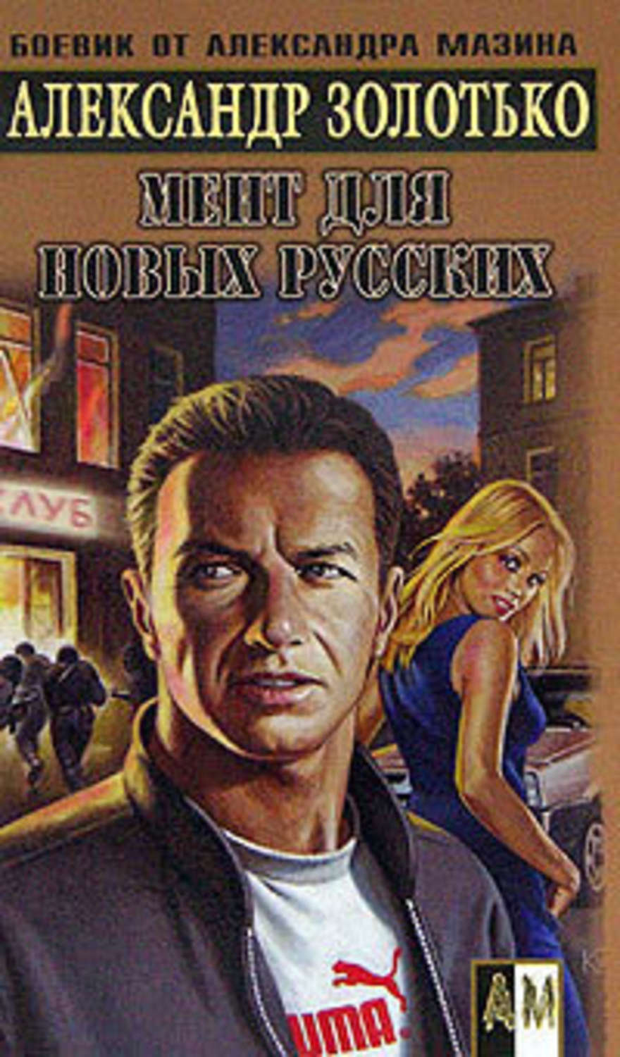 Обложка книги «Мент для новых русских»