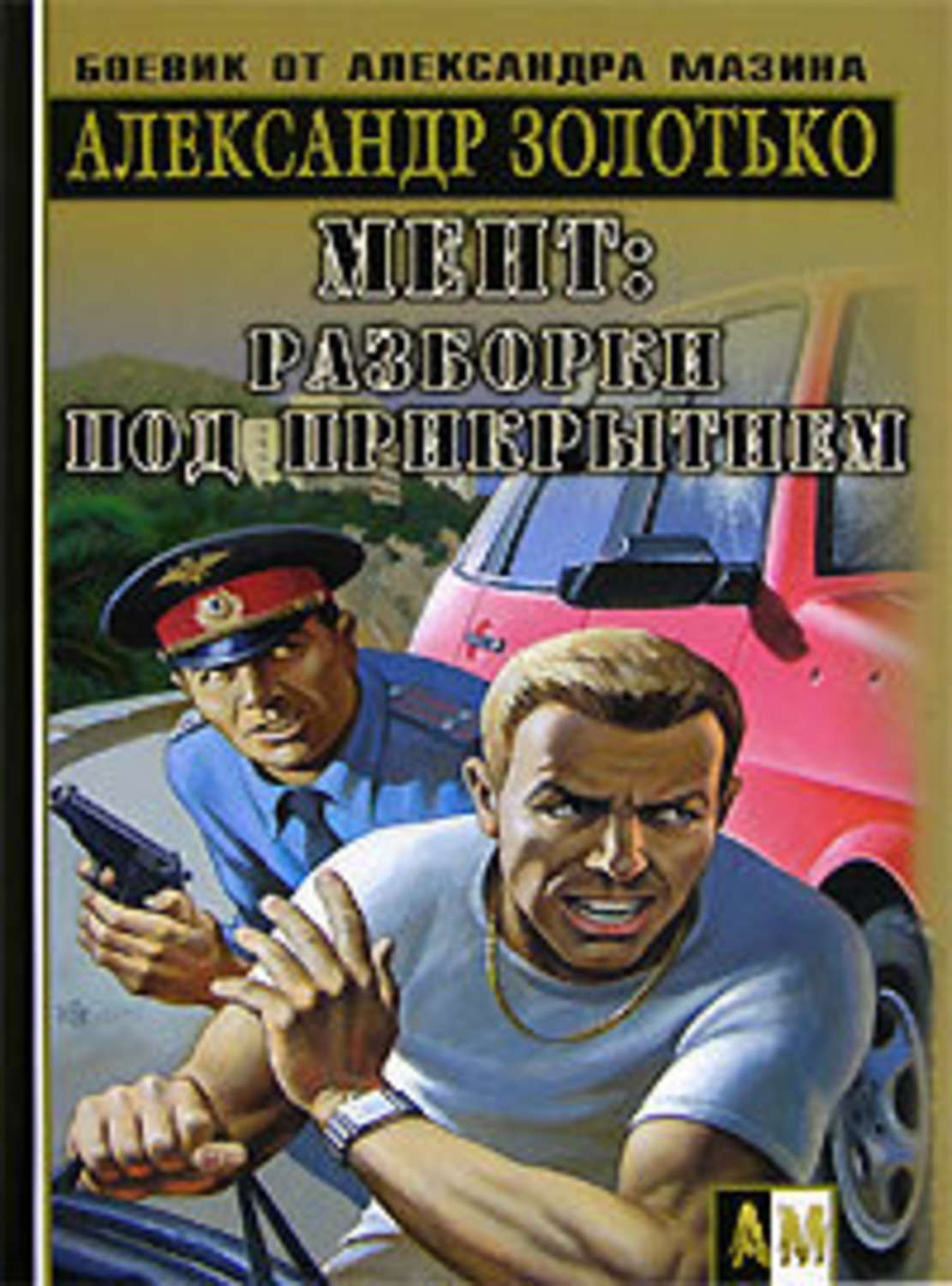 Обложка книги «Разборки под прикрытием»