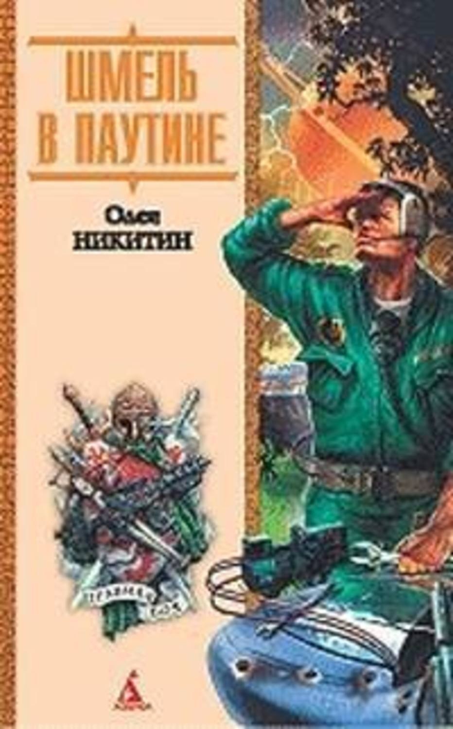 Обложка книги «Шмель в паутине»
