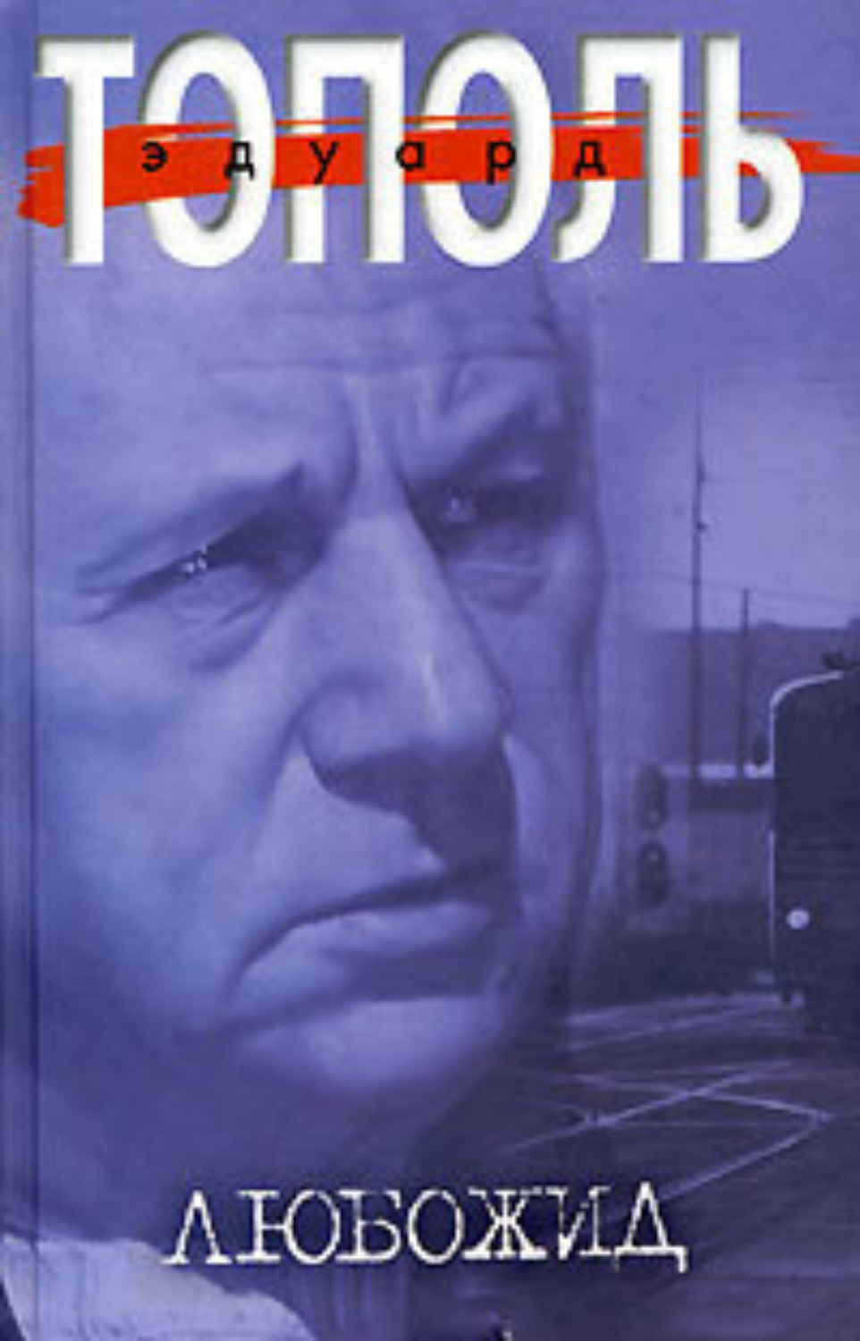 Обложка книги «Любожид»