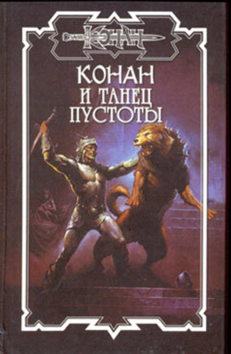 Обложка книги «Танец пустоты»
