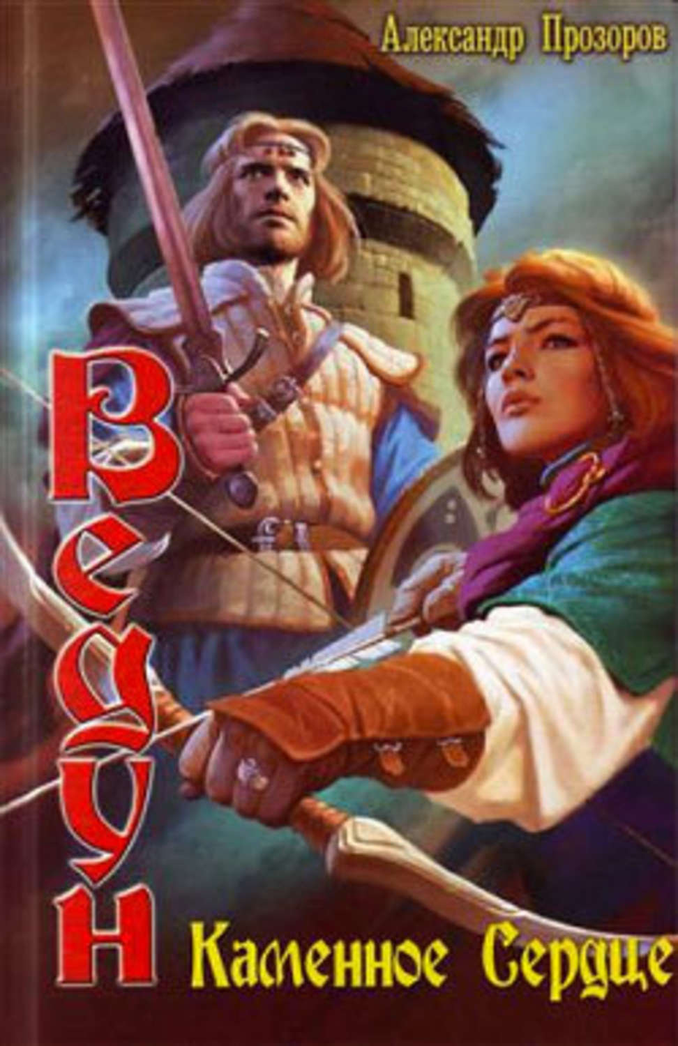 Обложка книги «Каменное сердце»