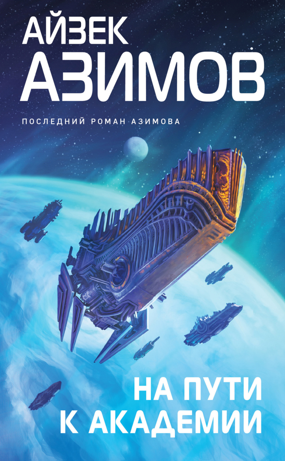 Обложка книги «На пути к Академии»