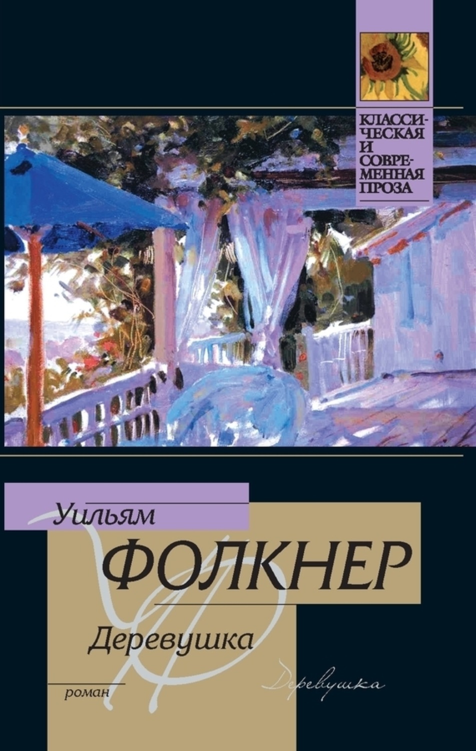 Обложка книги «Деревушка»