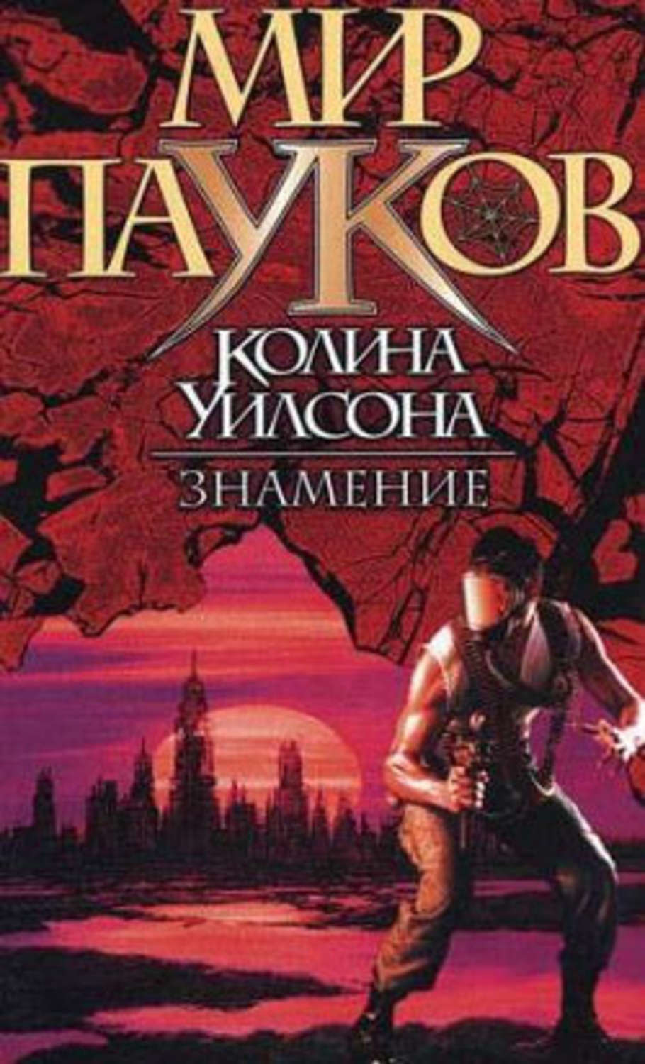 Обложка книги «Знамение»