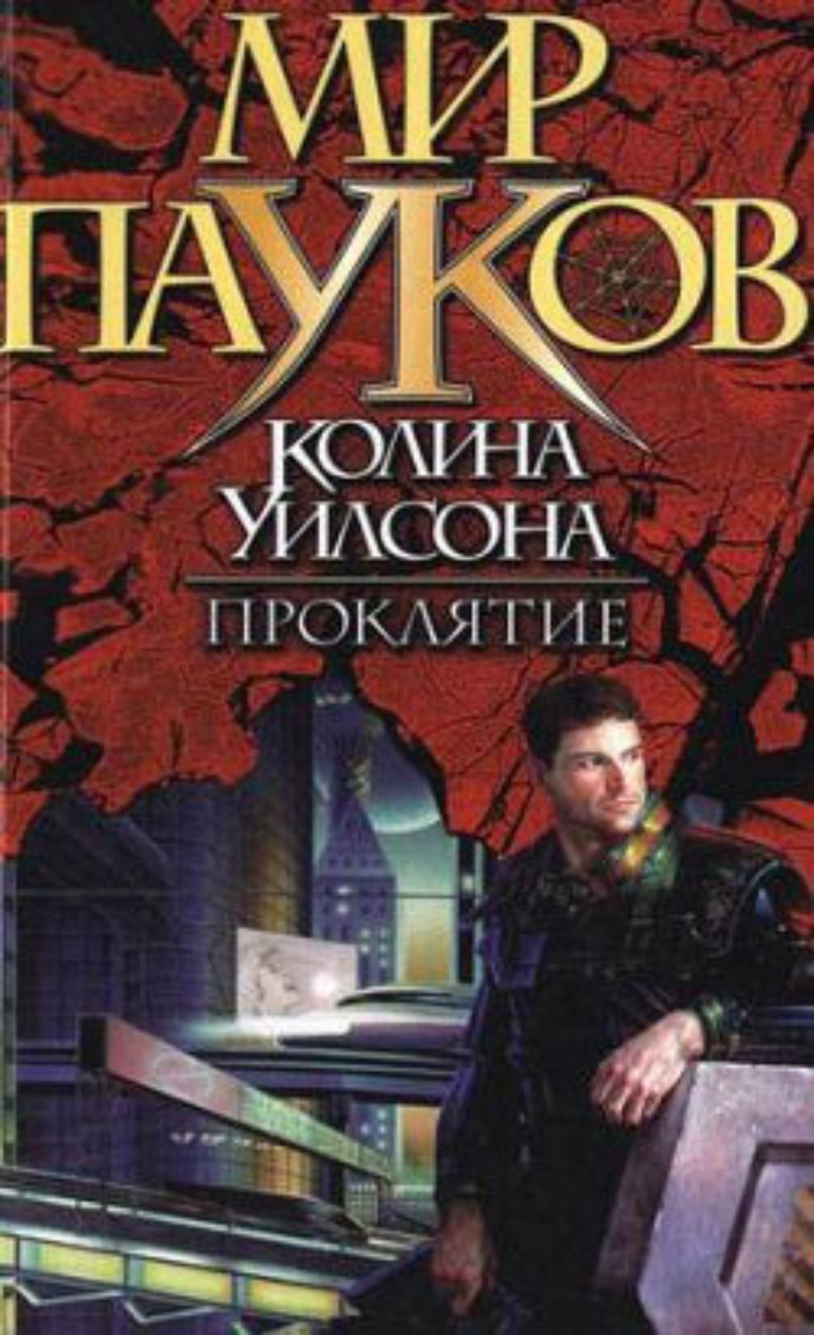 Обложка книги «Проклятие»