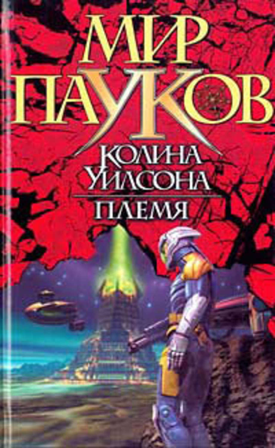 Обложка книги «Племя»