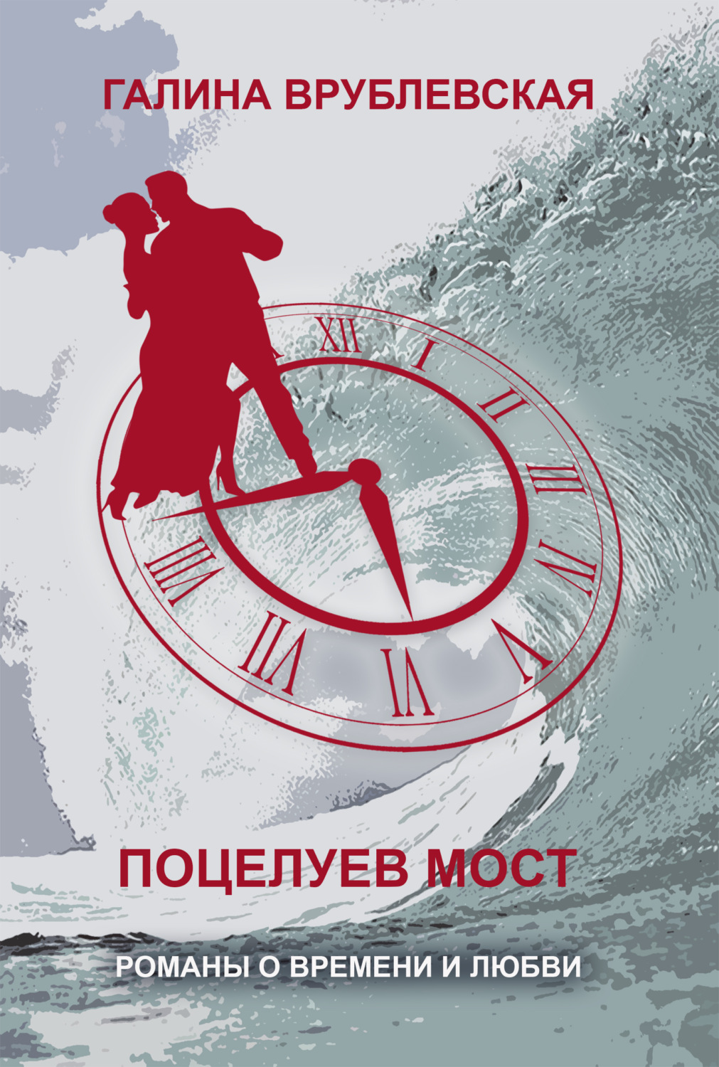 Обложка книги «Поцелуев мост»