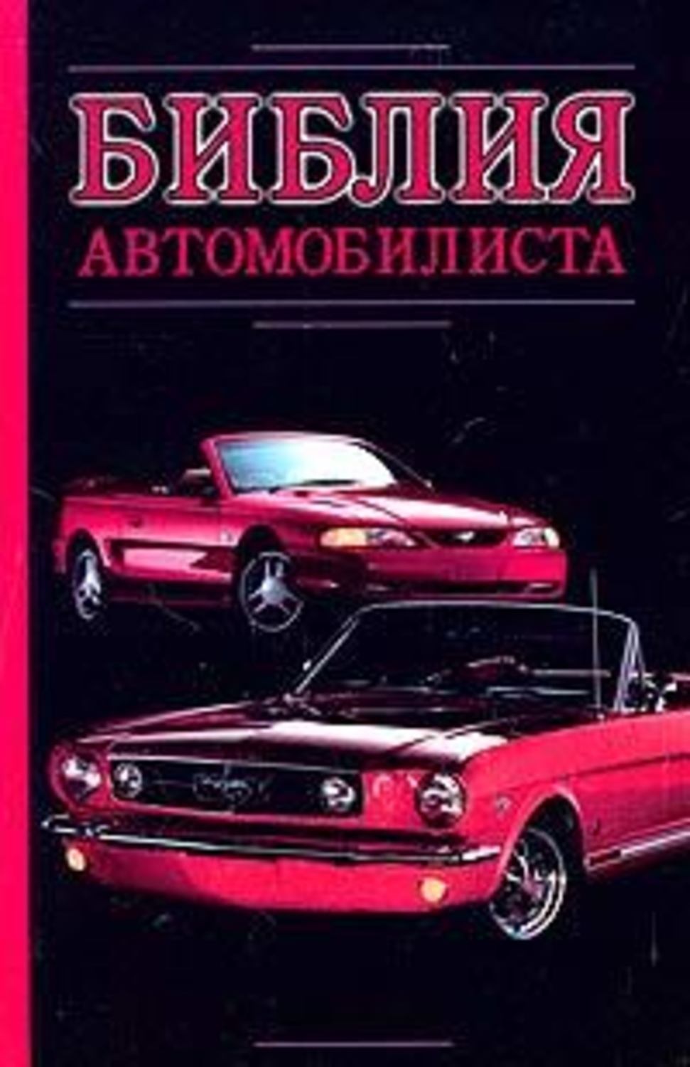 Обложка книги «Библия автомобилиста»