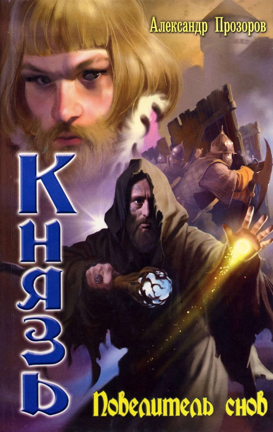 Обложка книги «Повелитель снов»