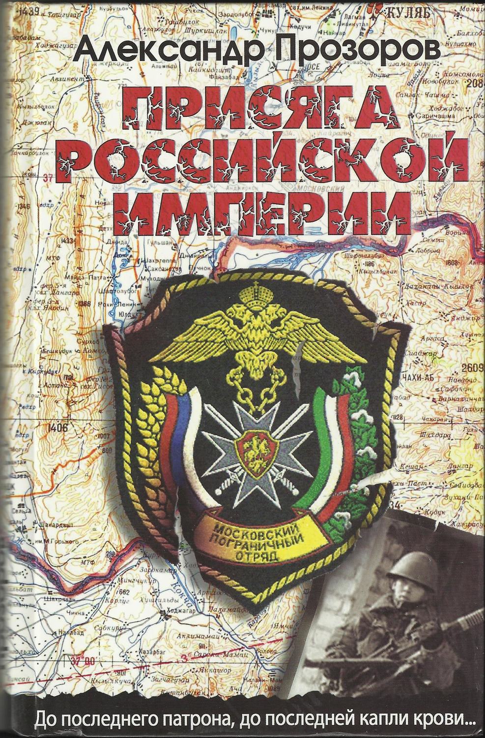 Обложка книги «Присяга Российской империи»