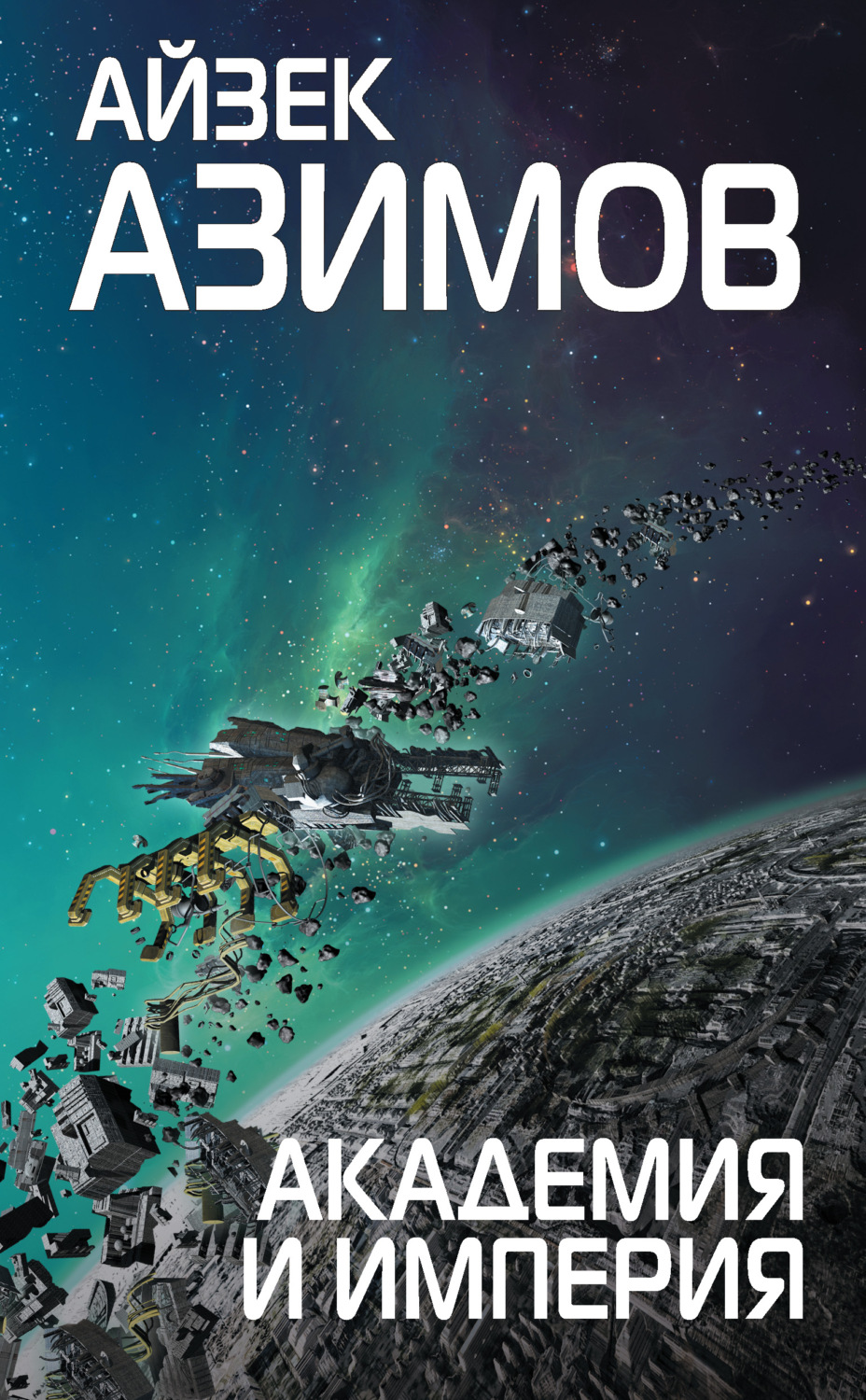 Обложка книги «Академия и Империя (Основание)»