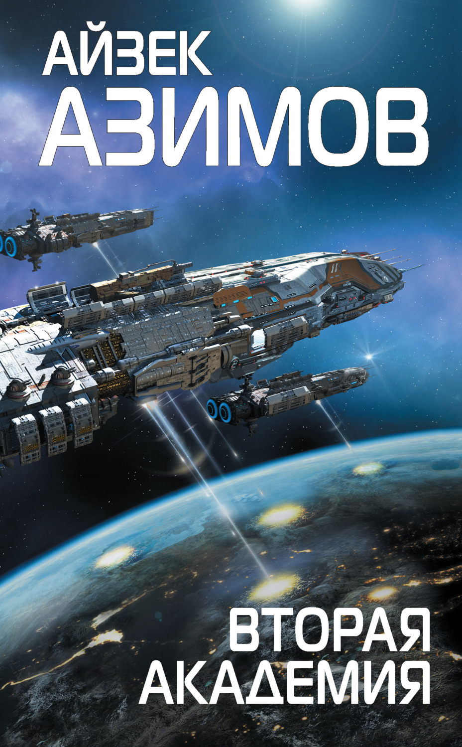 Обложка книги «Вторая Академия (Основание)»