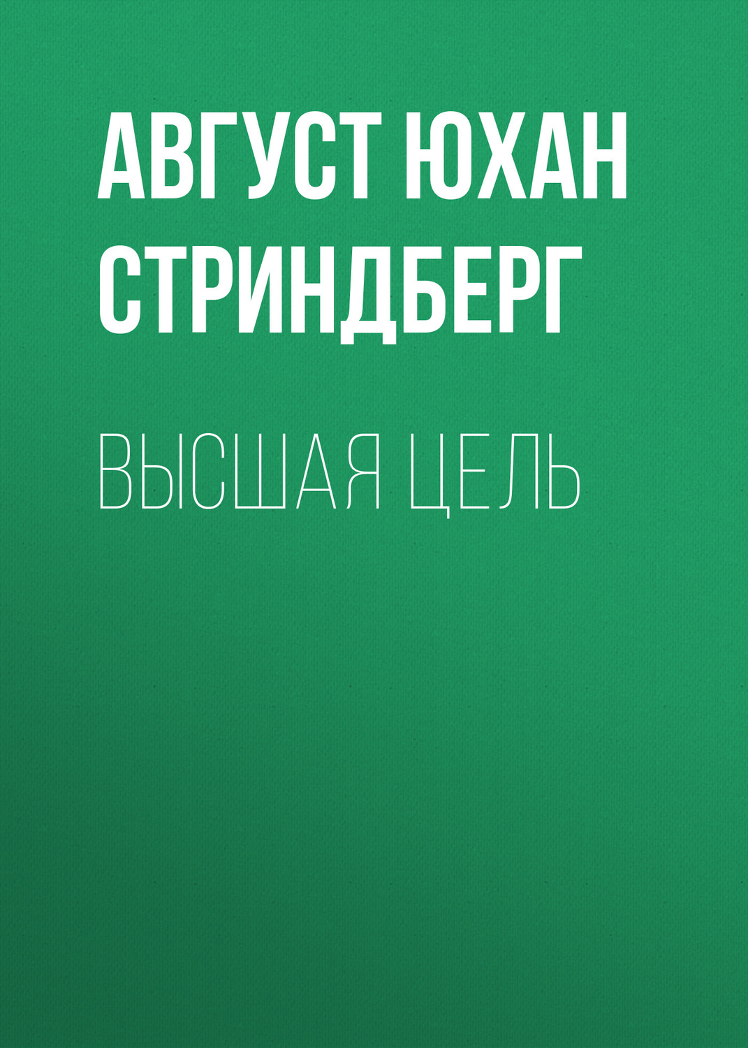 Обложка книги «Высшая цель»