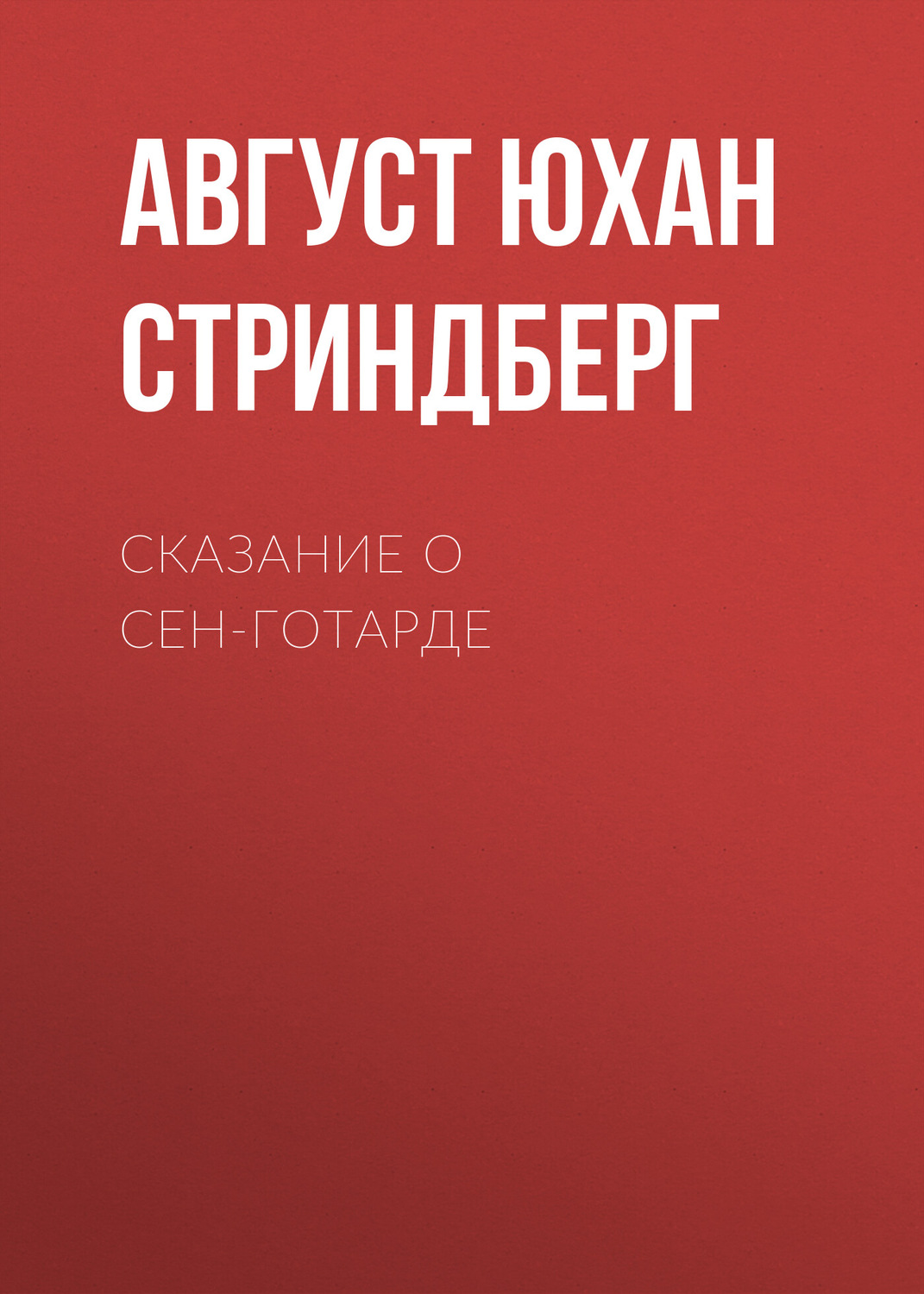 Обложка книги «Сказание о Сен-Готарде»