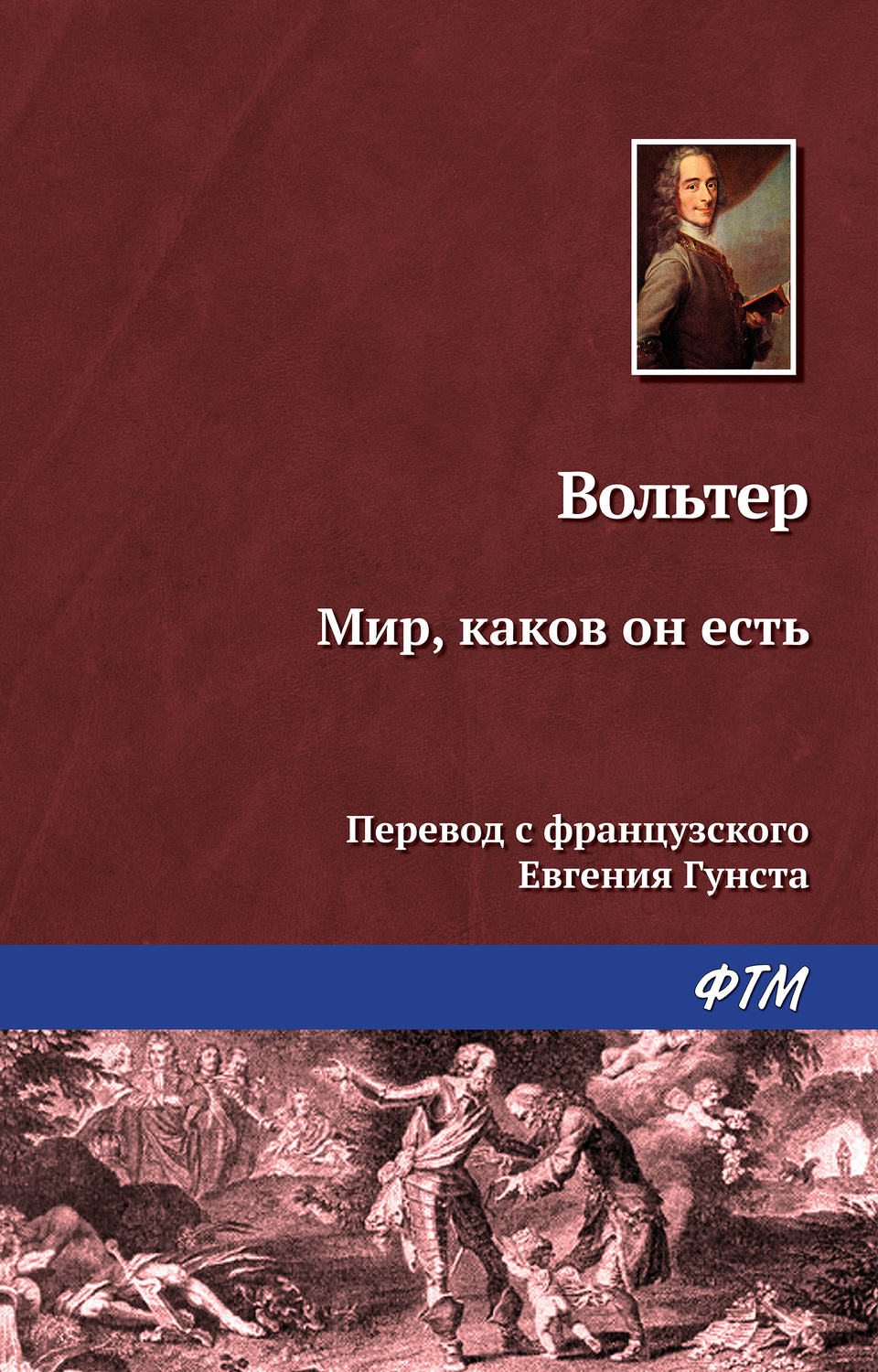Обложка книги «Мир, каков он есть»