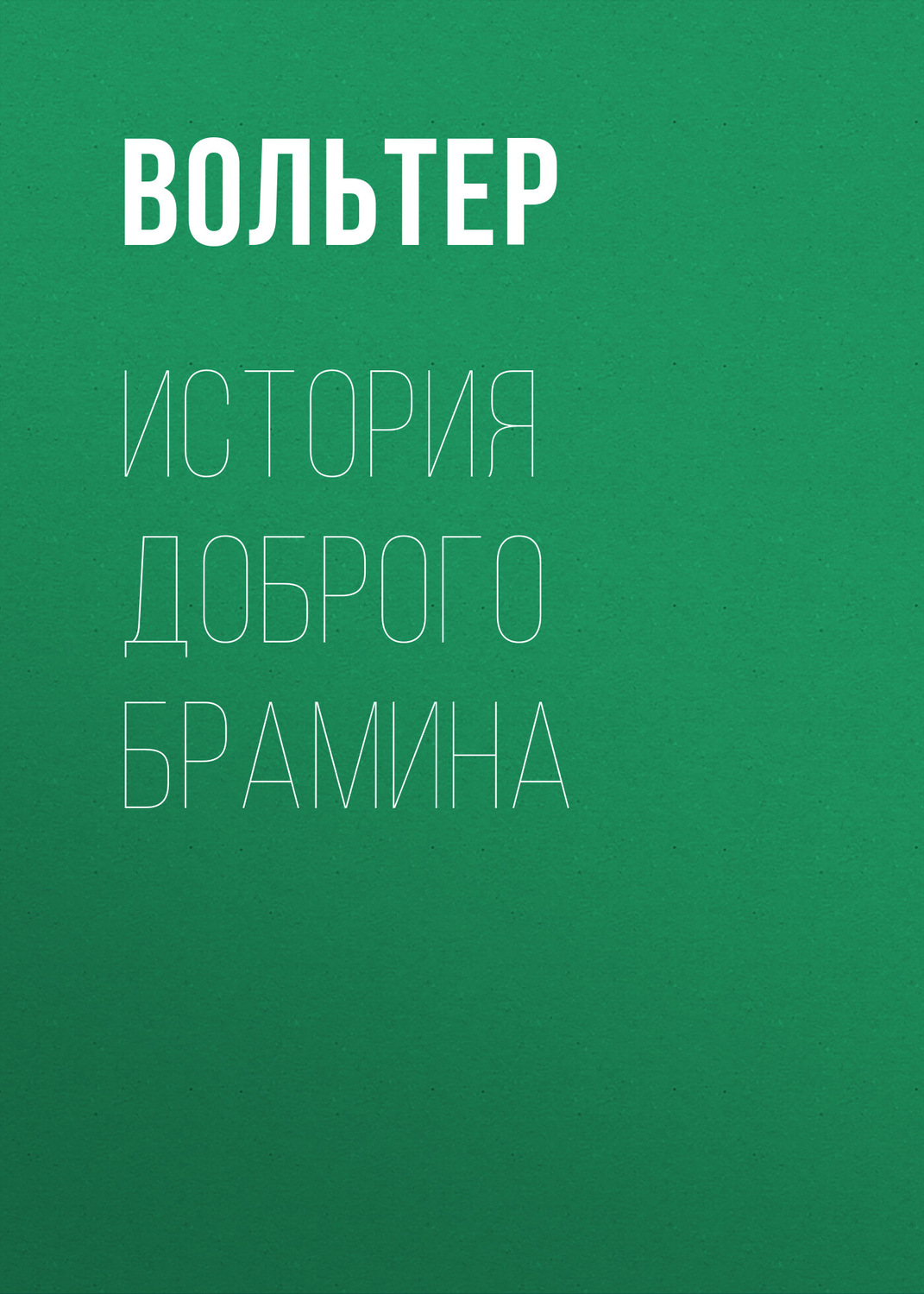 Обложка книги «История доброго брамина»