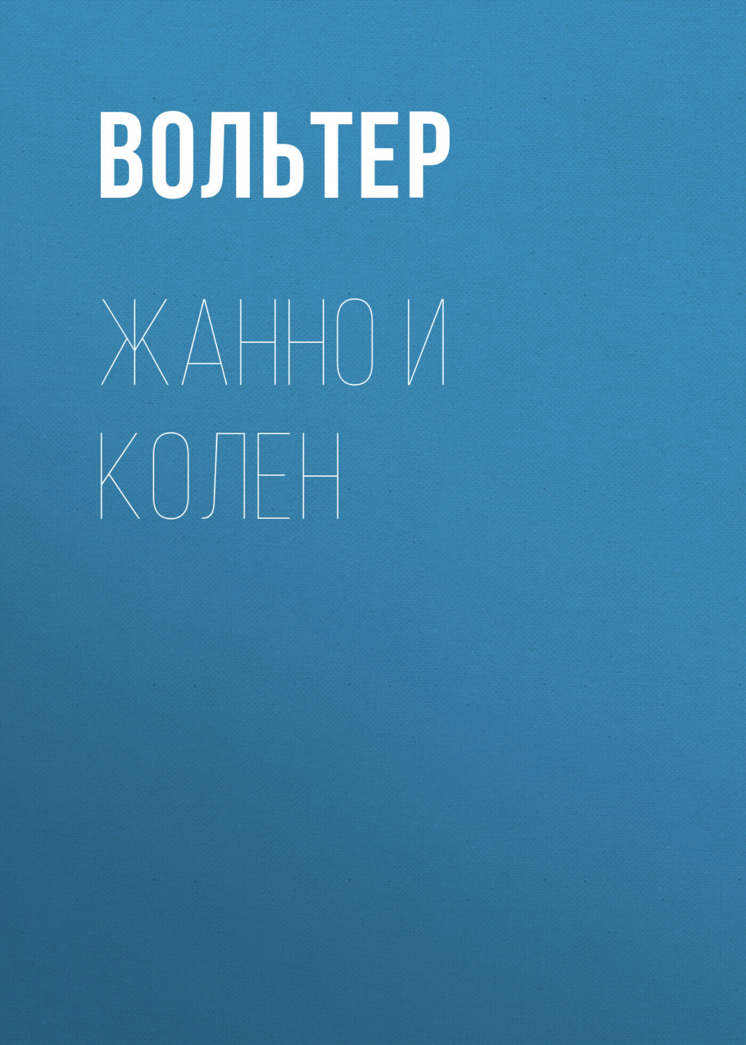 Обложка книги «Жанно и Колен»