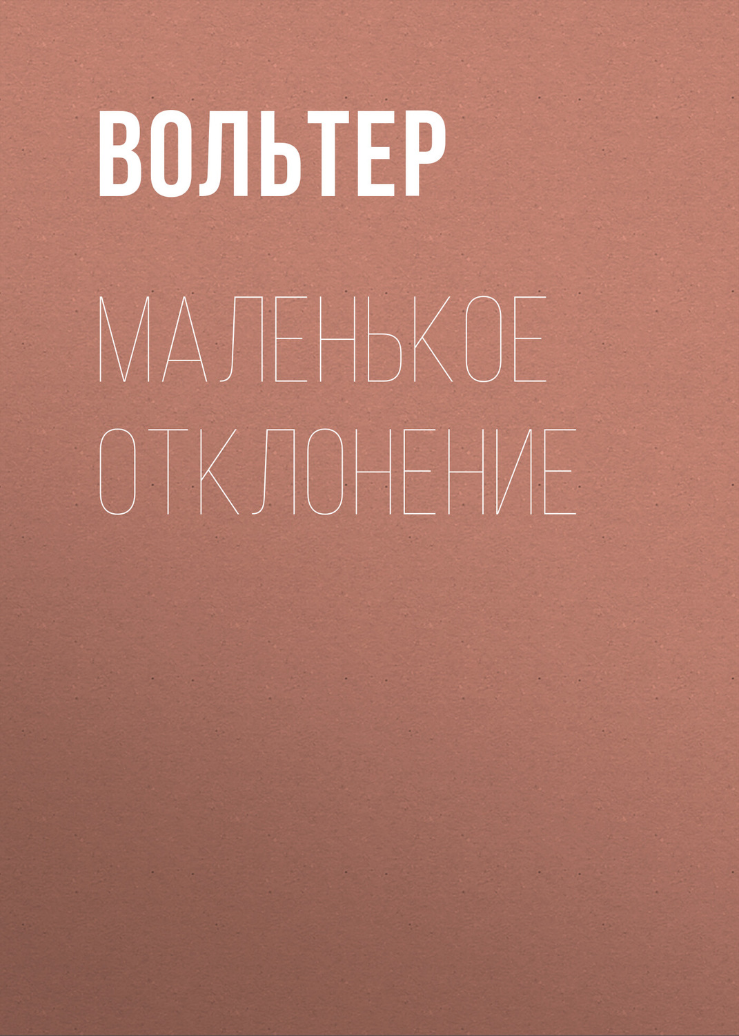 Обложка книги «Маленькое отклонение»