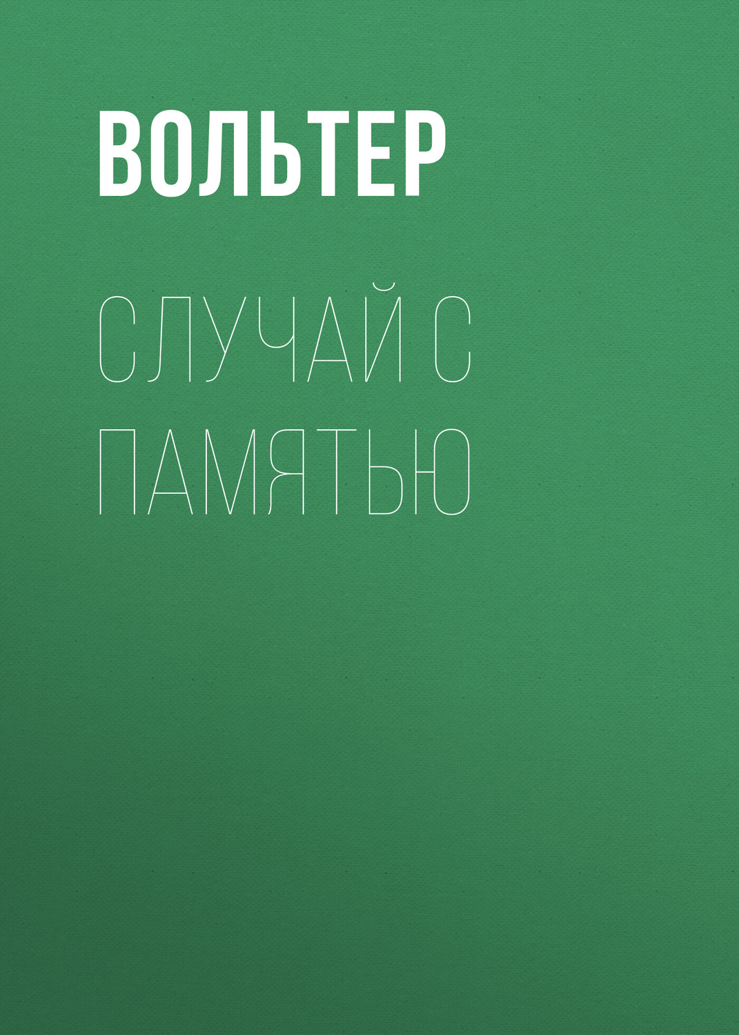 Обложка книги «Случай с памятью»