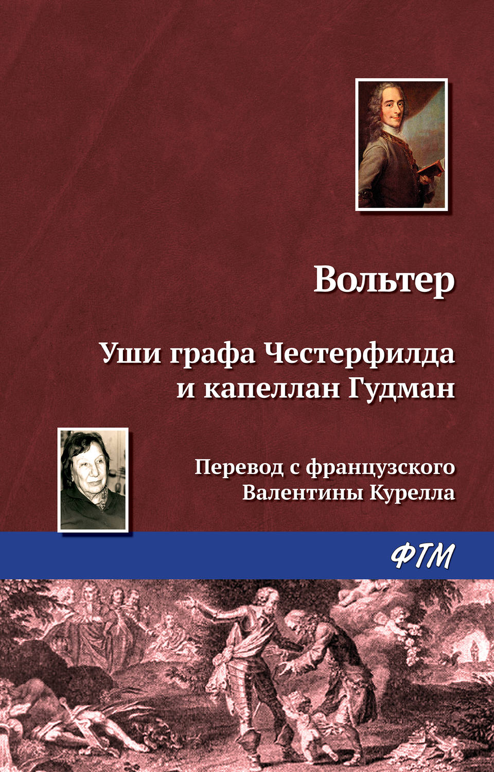 Обложка книги «Уши графа Честерфилда и капеллан Гудман»
