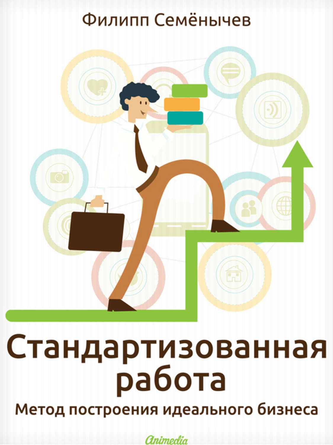 Обложка книги «Стандартизованная работа. Метод построения идеального бизнеса»